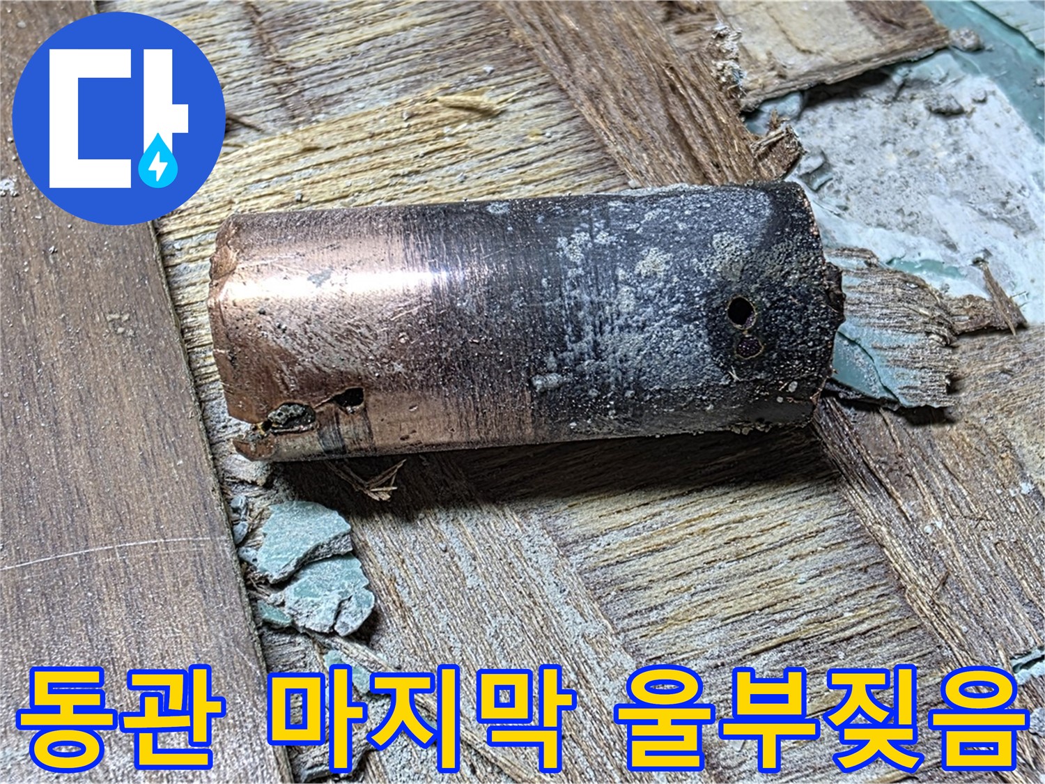마포 누수 - 낡은 동관 교체 작업 - 확실한 품질을 보증하는 이미지를 담았습니다