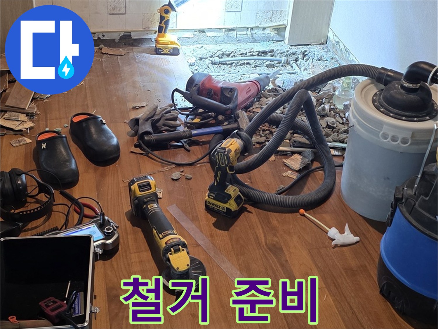 용강동 누수 - 누수 탐지 후 철거 준비 완료