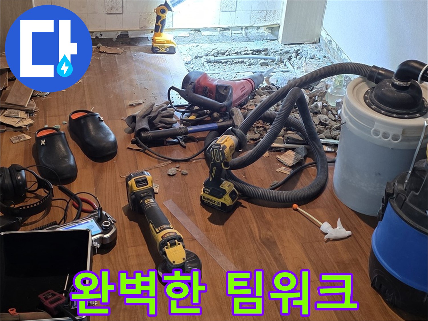 용강동 누수 - 누수 탐지는 완벽한 팀워크로!