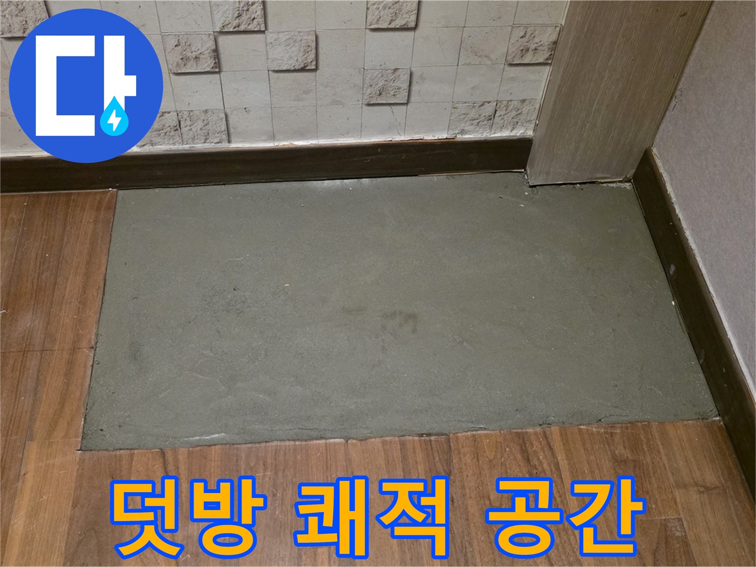 용강동 누수 - 덧방 시공으로 쾌적한 공간 완성!