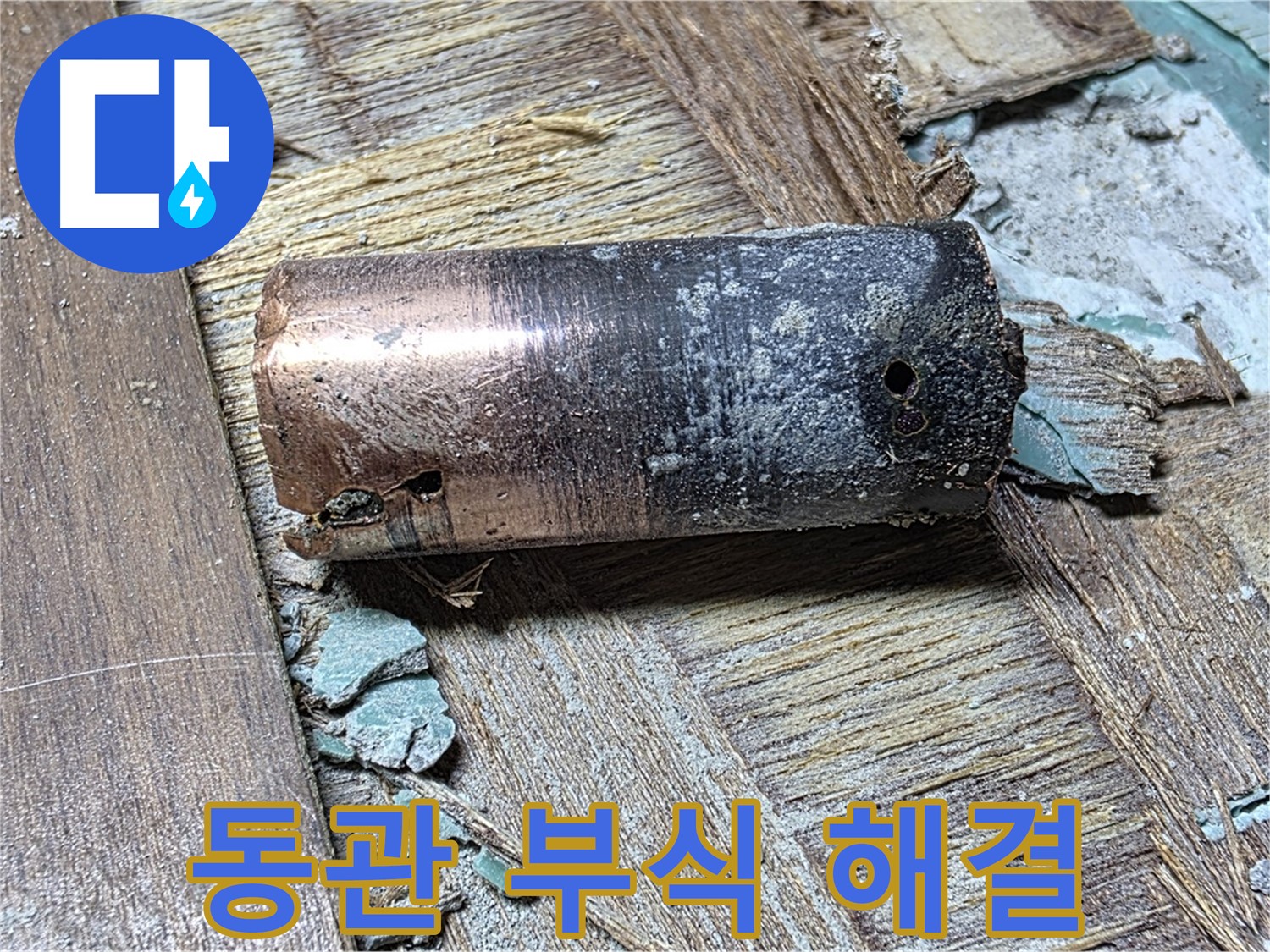 마포구 누수 - 낡은 동관을 새 배관으로 교체한 모습 - 깨끗하고 안전한 물을 사용할 수 있음을 강조합니다