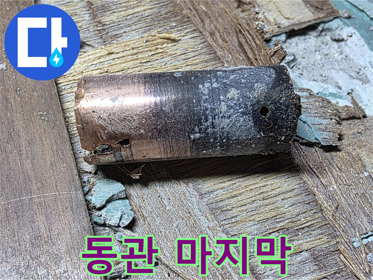 마포 누수 현장에서 완벽하게 동관을 교체한 모습 - 누수 걱정을 덜어주는 완벽한 해결책