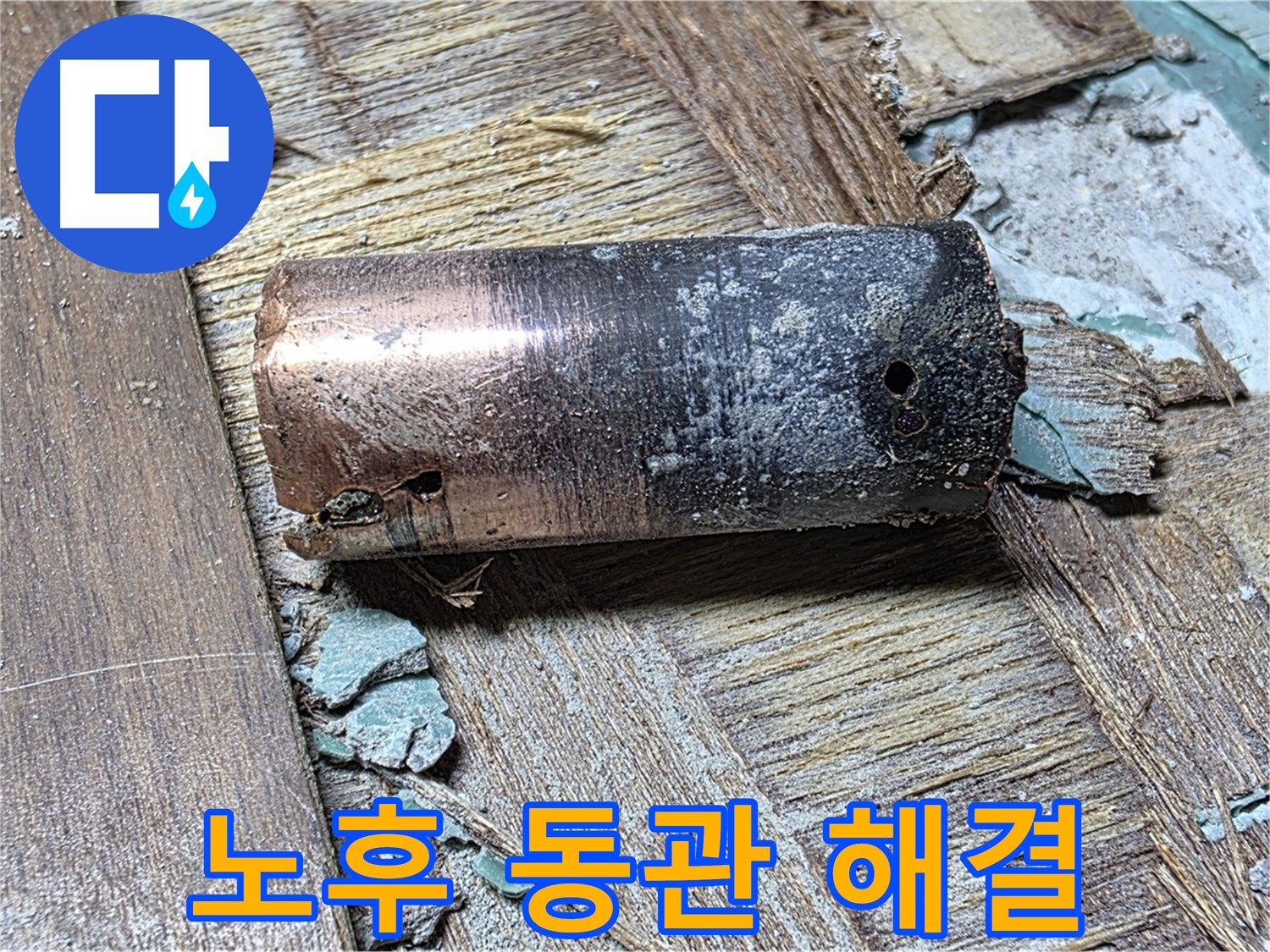 아현동 누수 현장에서 발견된 부식으로 뻥 뚫린 낡은 동관 - 누수의 직접적인 원인을 보여주는 이미지