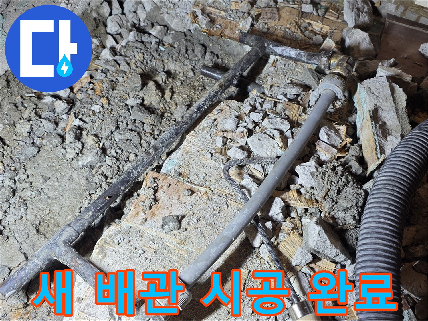 마포구 용강동 현대홈타운 누수 - 꼼꼼하게 점검 후 새 배관으로 완벽하게 교체했습니다.