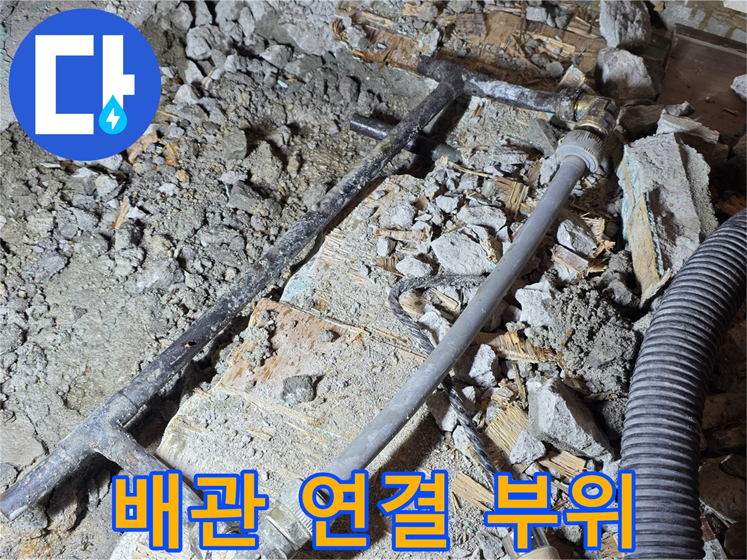 용강동 현대홈타운 누수 - 낡은 철 배관의 처참한 모습 - 마포구 누수 해결 과정