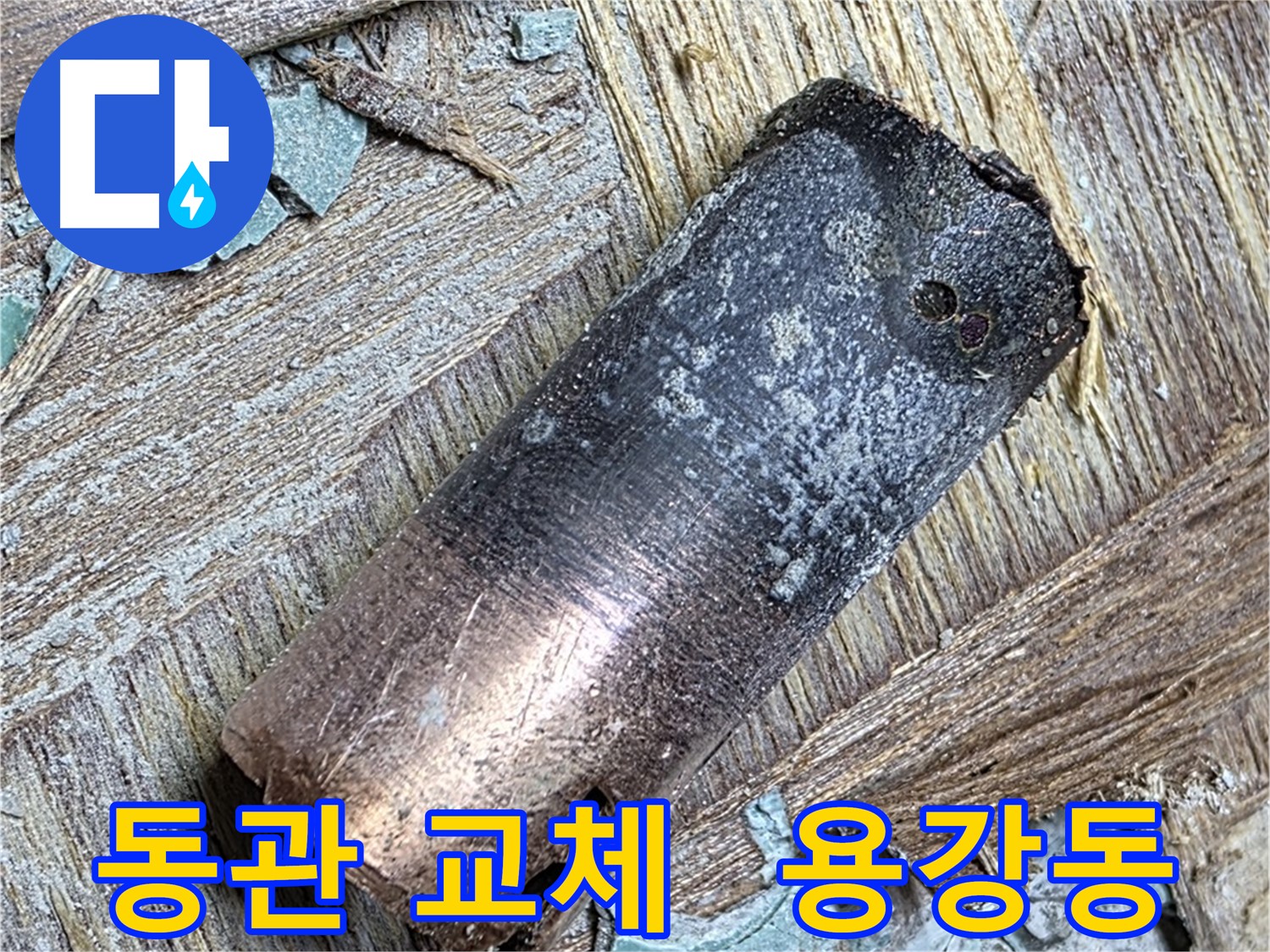 마포구 용강동 - 120년 묵은 동관 누수 - 따뜻한 물 맘껏!
