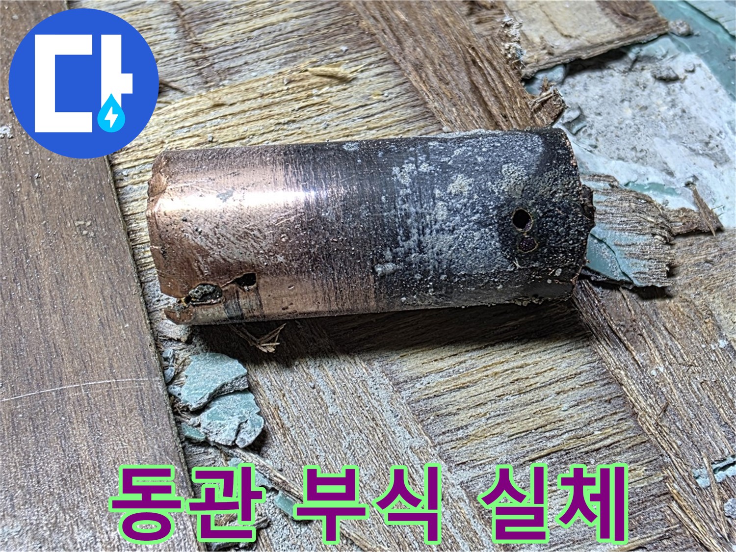 용강동 누수 현장 - 동관 부식의 실체를 마포구 누수탐지 전문가가 확인