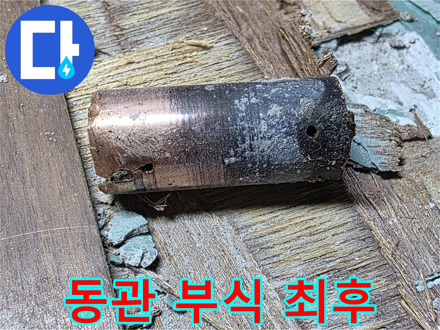 용강동 누수 현장에서 발견된 낡은 동관 - 부식으로 인한 최후를 보여주는 이미지