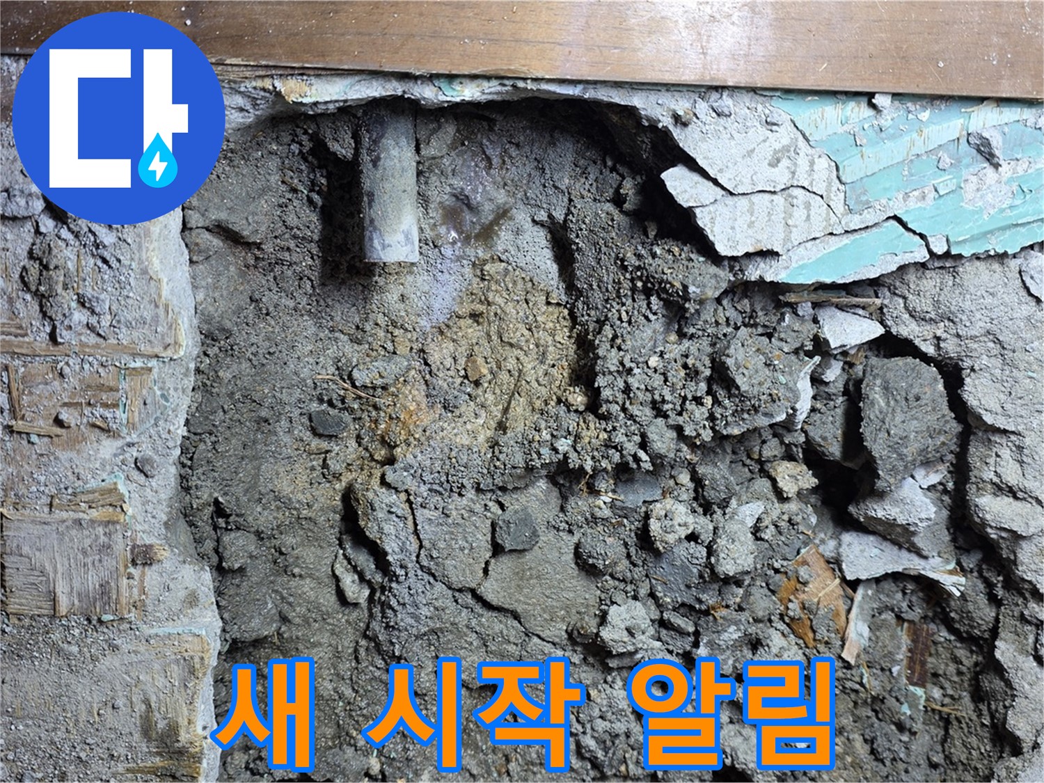 마포구 용강동 현대홈타운 누수 - 벽 속 누수 지점 확인 및 원인 분석