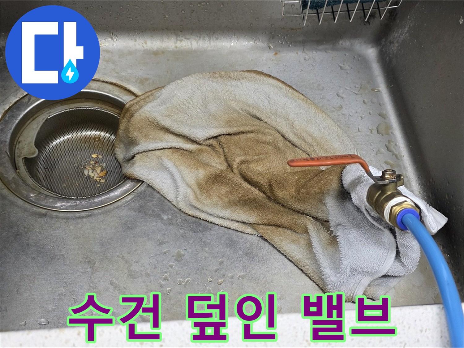 용강동 싱크대 누수 - 수건으로 덮인 밸브, 이제는 과거