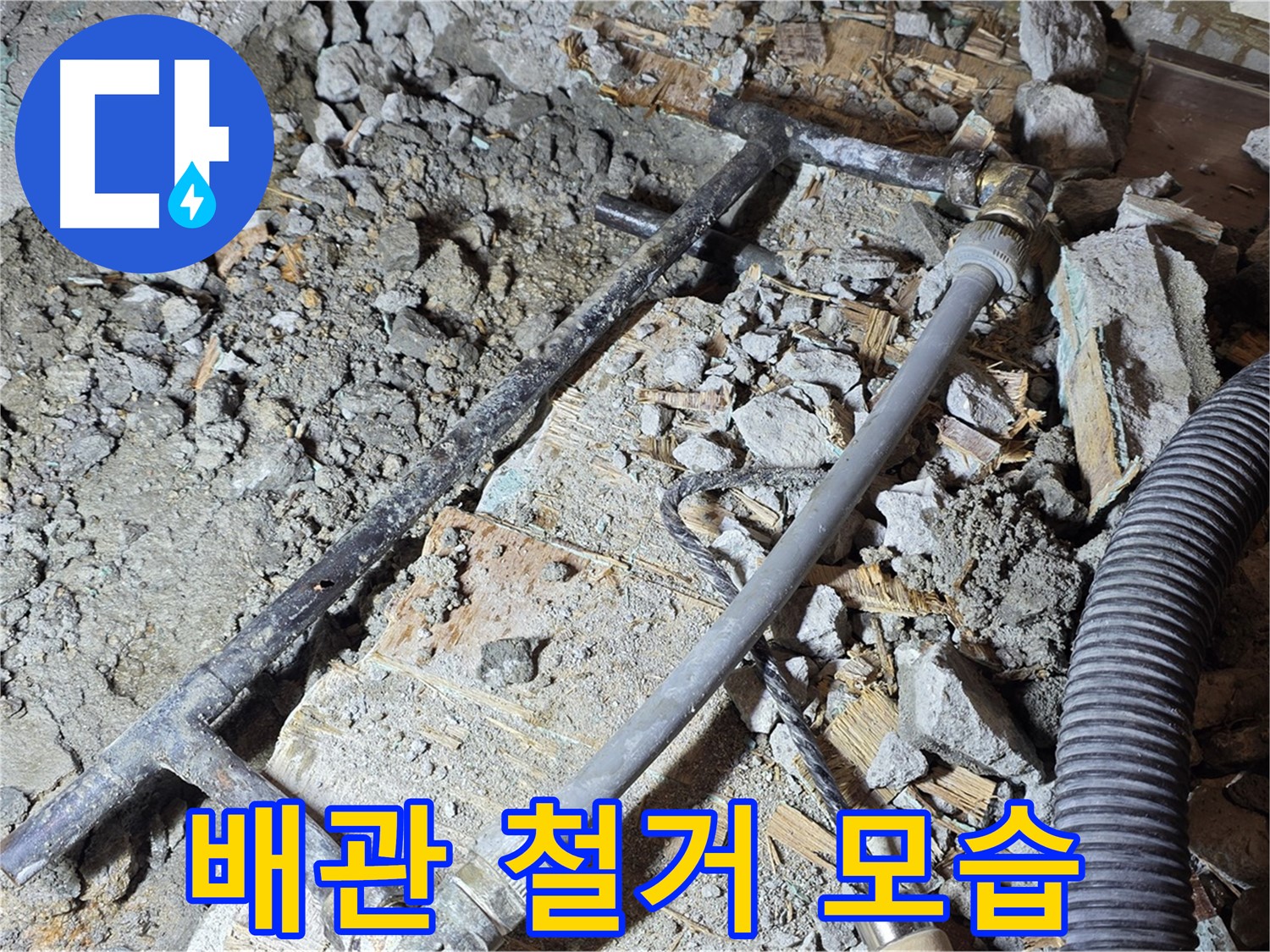 용강동 현대홈타운 누수 - 낡은 배관 제거 후 새 배관으로 교체 준비 완료