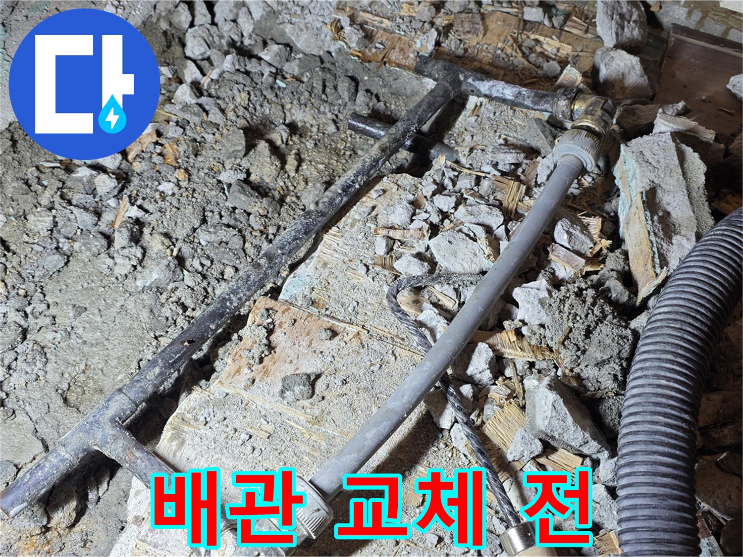 마포구 용강동 현대홈타운 누수 - 새 배관으로 완벽 교체! 이제 마음 놓으세요