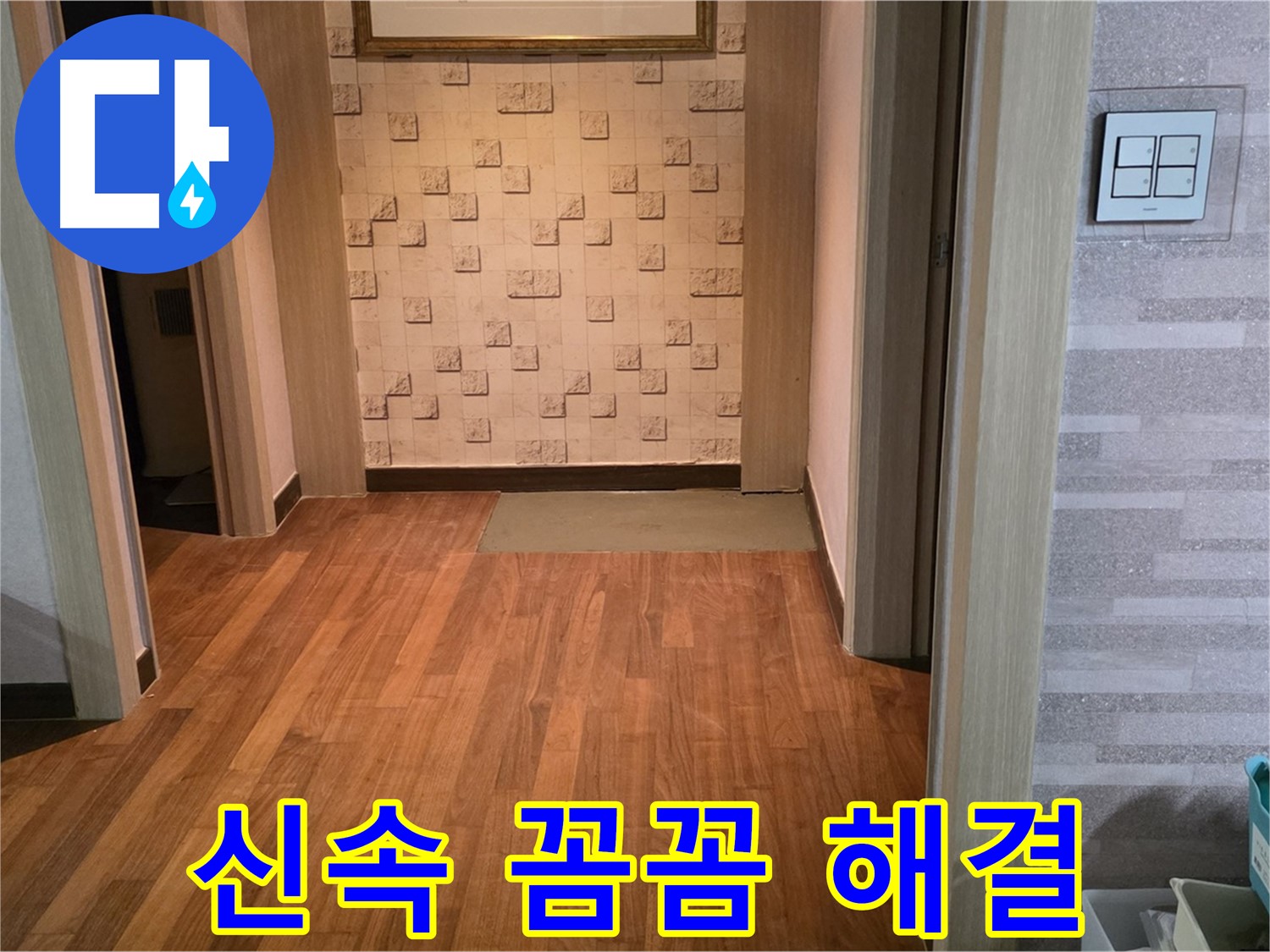 용강동 아파트 누수 - 신속한 방문과 꼼꼼한 점검으로 빠른 누수 해결을 약속드립니다