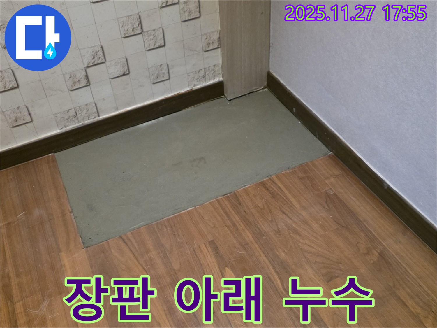 용강동 아파트 누수 - 장판 아래 누수, 미장으로 완벽하게 차단