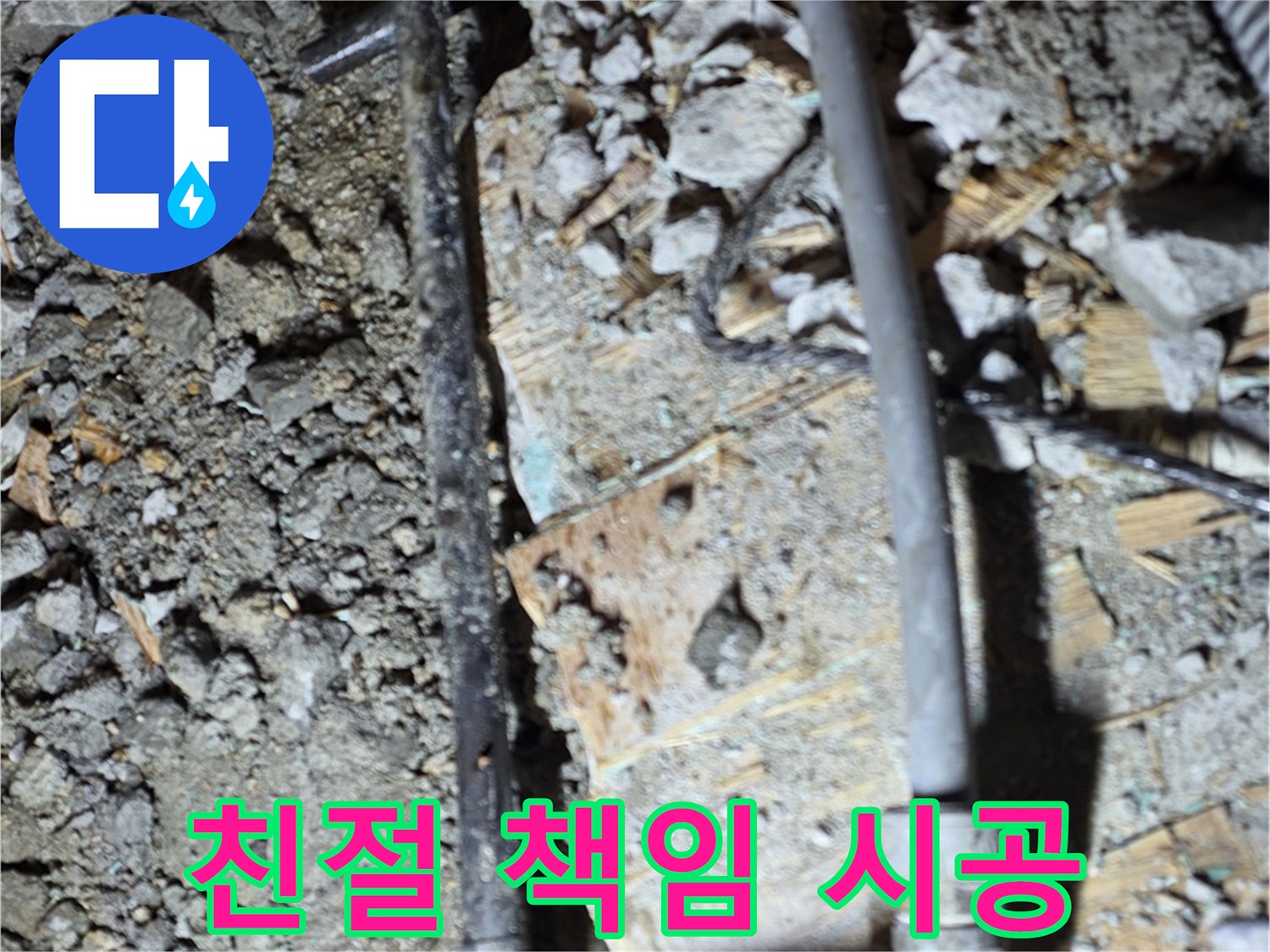 용강동 아파트 누수 - 친절한 상담과 책임감 있는 시공으로 고객 만족을 위해 노력하는 모습입니다 - 믿고 맡겨주세요.