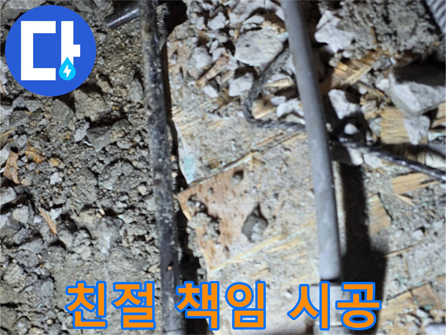 용강동 아파트 누수 - 친절한 상담과 책임감 있는 시공으로 고객 만족을 위해 노력하는 모습입니다 - 믿고 맡겨주세요.