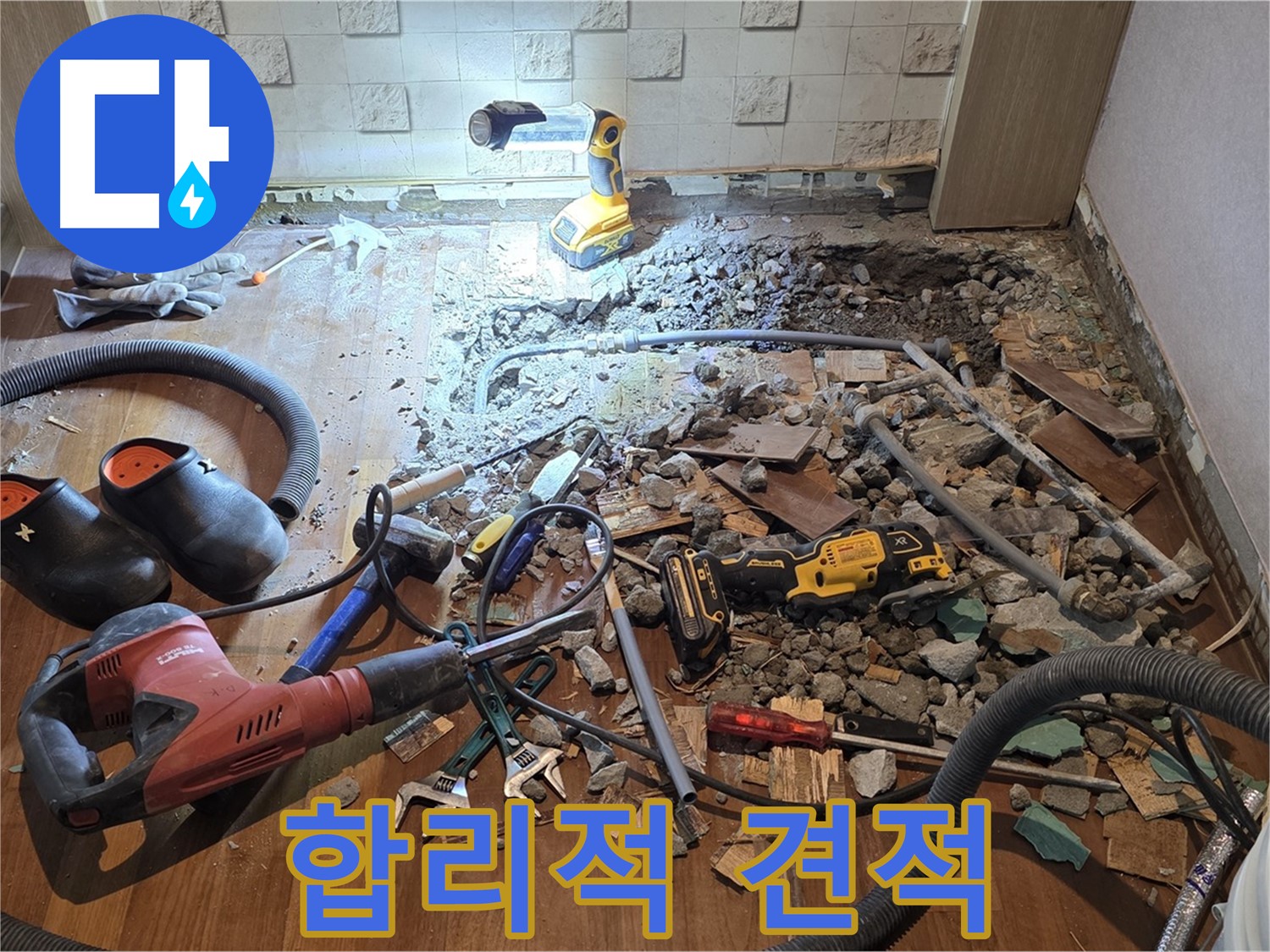 용강동 아파트 누수 - 합리적인 견적과 확실한 시공으로 누수 걱정을 덜어드립니다.