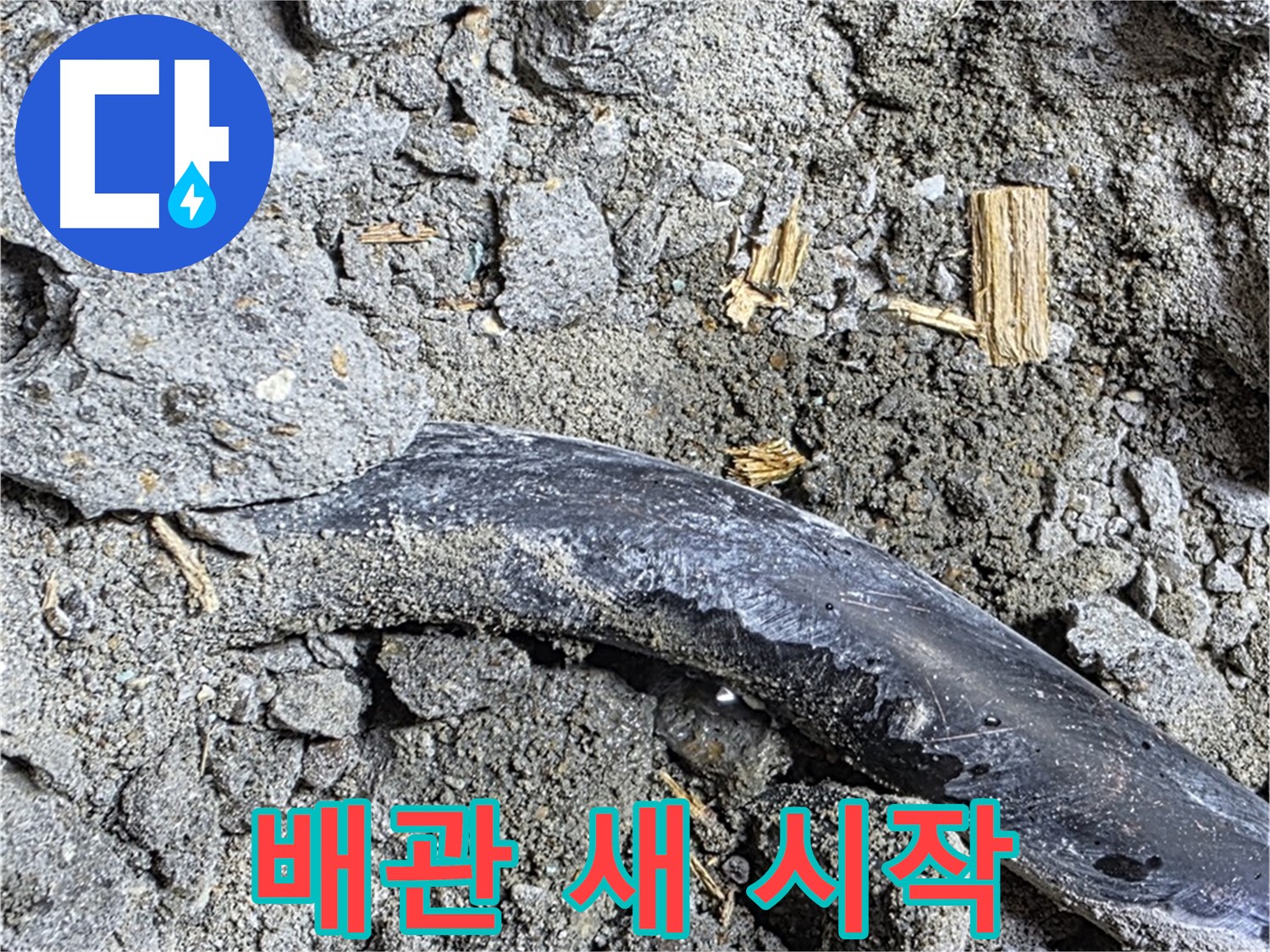 용강동 아파트 누수 현장 - 콘크리트 속 낡은 배관이 누수 해결 후 새로운 시작을 알리는 모습 - 튼튼하게 오래 사용할 수 있습니다.