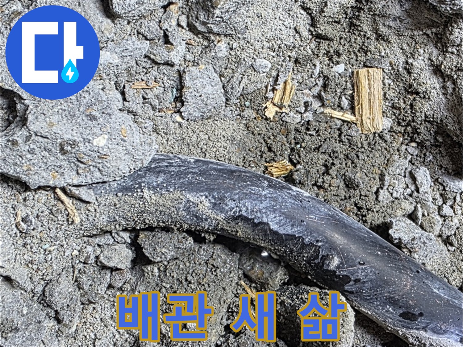 용강동 아파트 누수 현장 - 콘크리트 속 배관이 누수 해결 후 새 삶을 얻은 모습 - 튼튼하게 오래 사용할 수 있습니다.