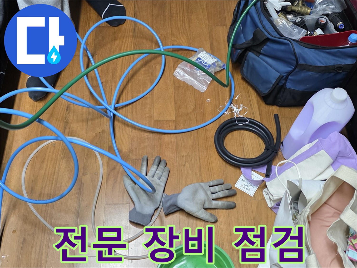 용강동 새창로8길 현대홈타운 누수 점검 준비 완료!