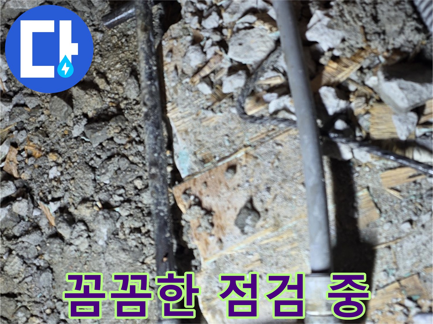 마포구 용강동 누수 - 오래된 바닥 배관 상태를 보여주는 사진입니다. 빠른 점검만이 답입니다.