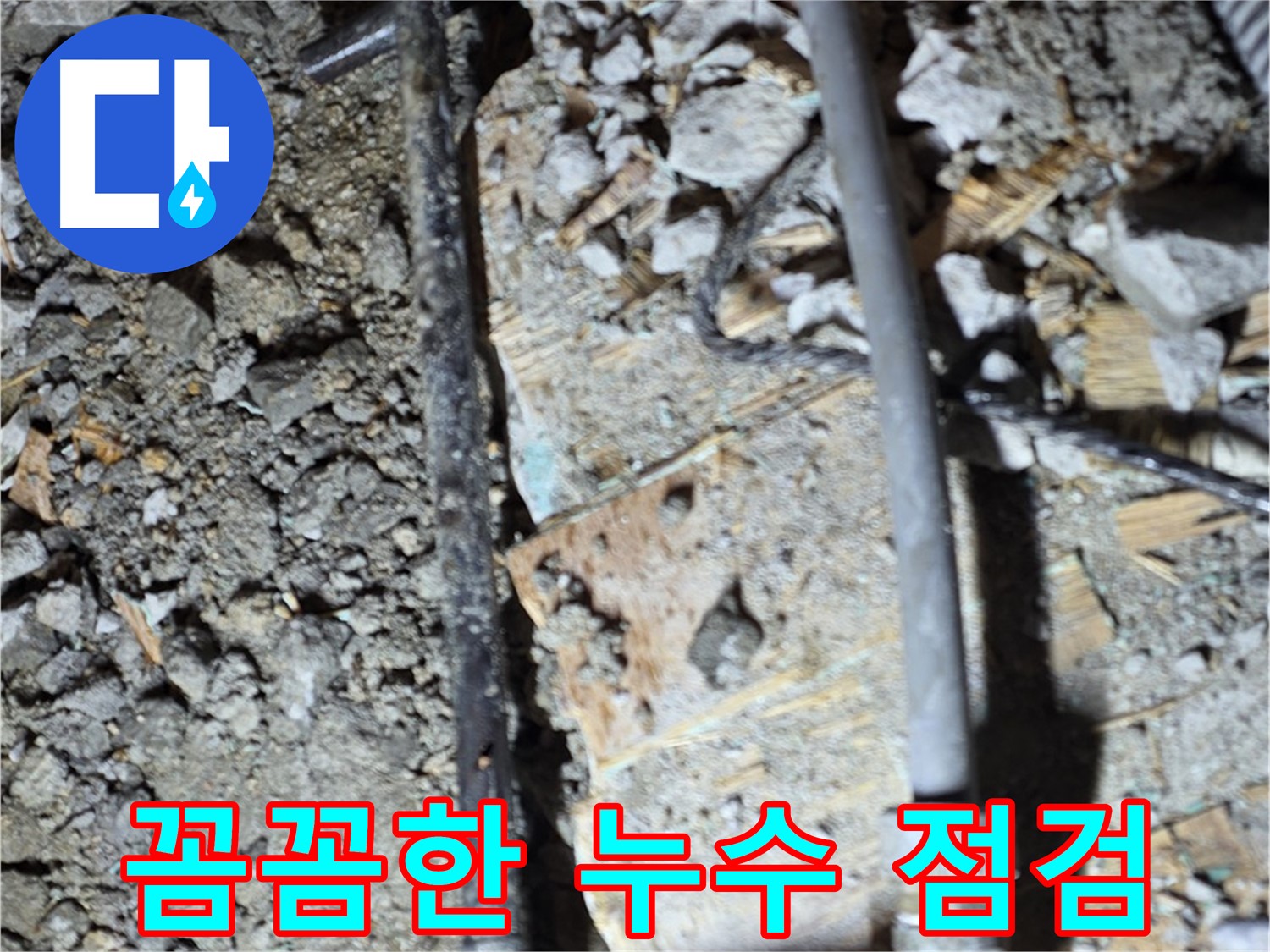용강동 아파트 누수 - 바닥 속 배관 연결 부위에서 누수 문제를 발견한 이미지입니다.