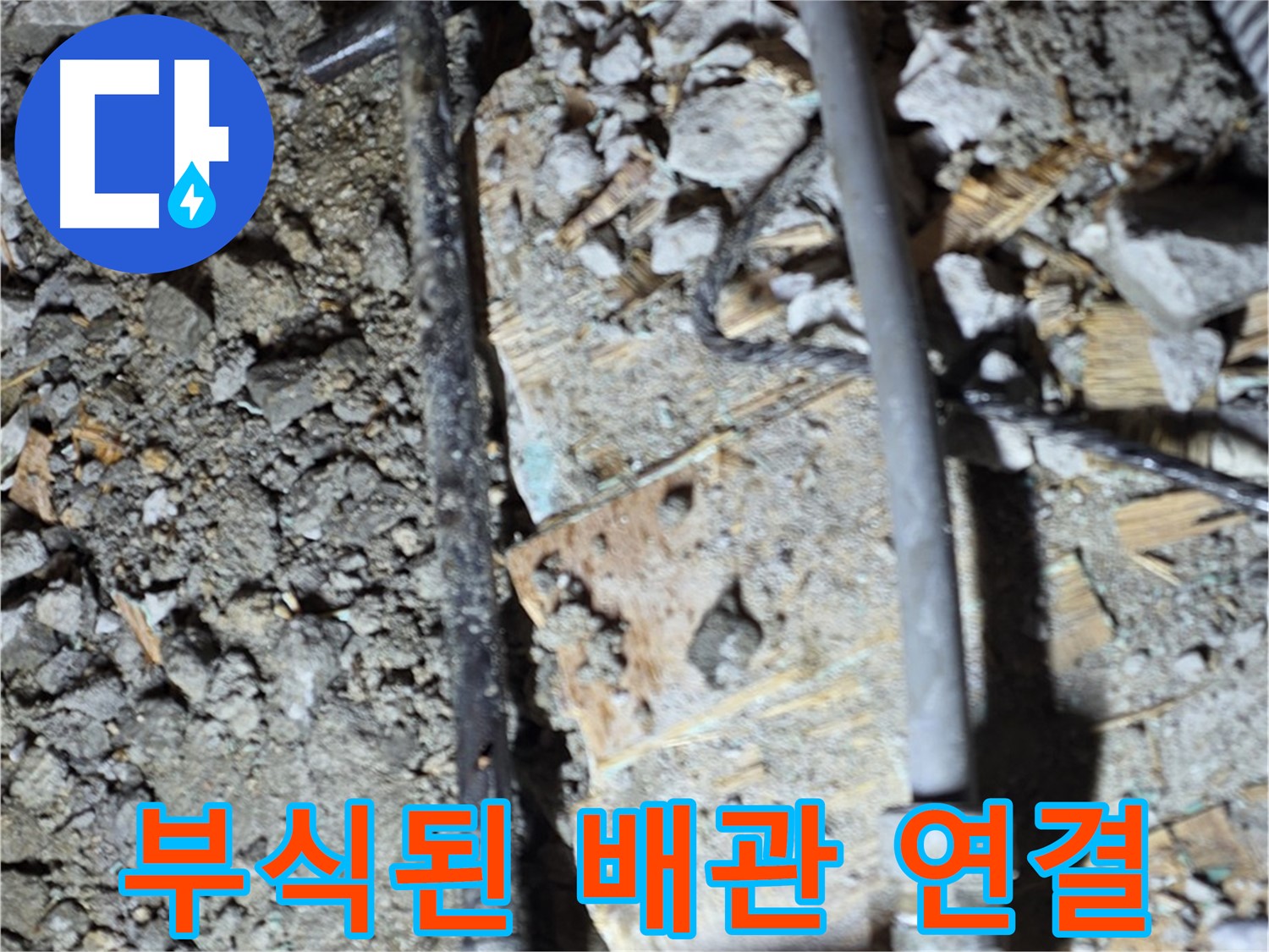 마포구 누수 - 24시간 배관 문제 상담이 가능한 서비스 안내 이미지입니다. 언제든지 전화 주세요.