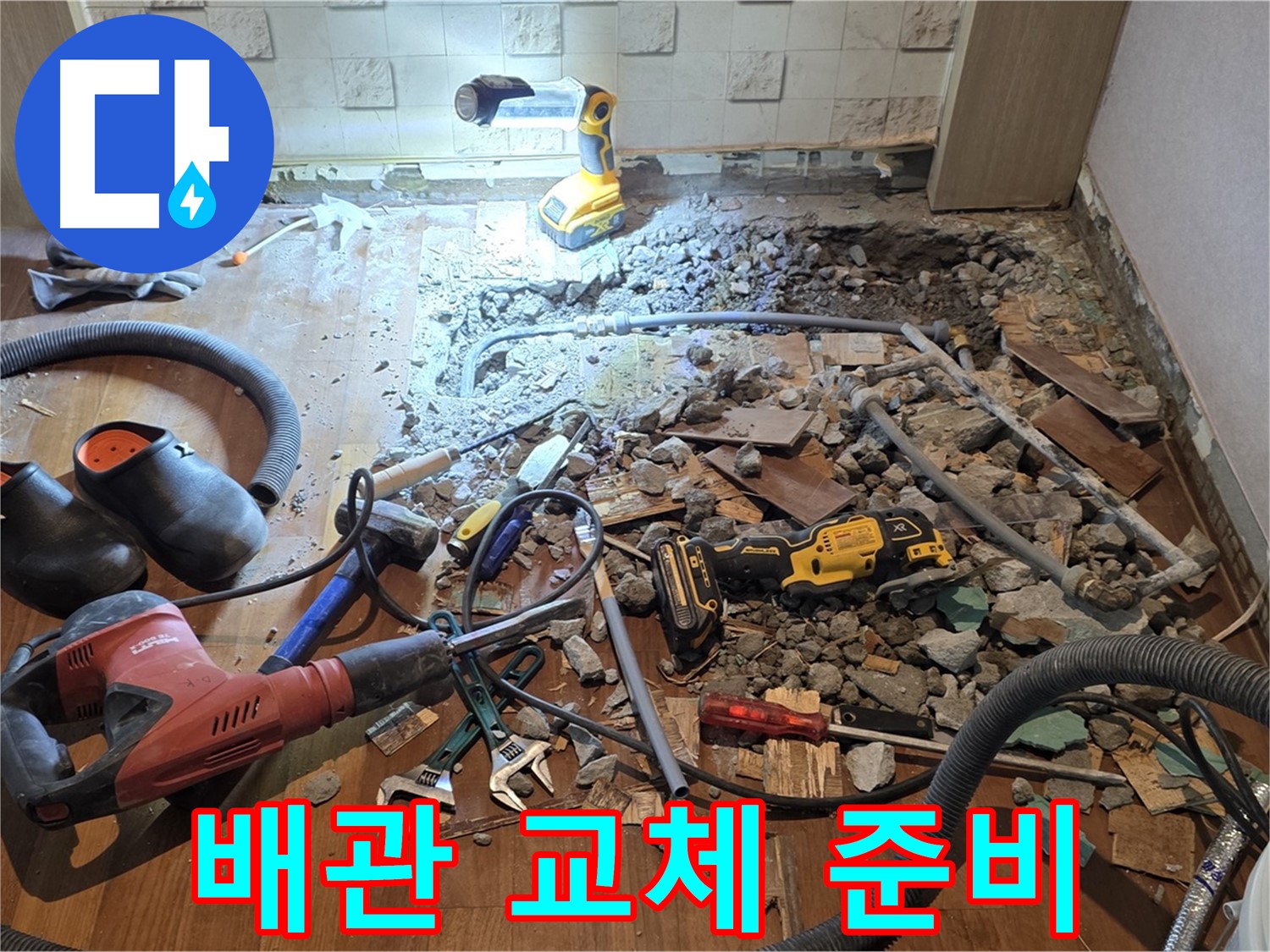 용강동 현대홈타운 누수 - 바닥 파쇄 후 문제 확인 및 최적의 해결 방안 모색