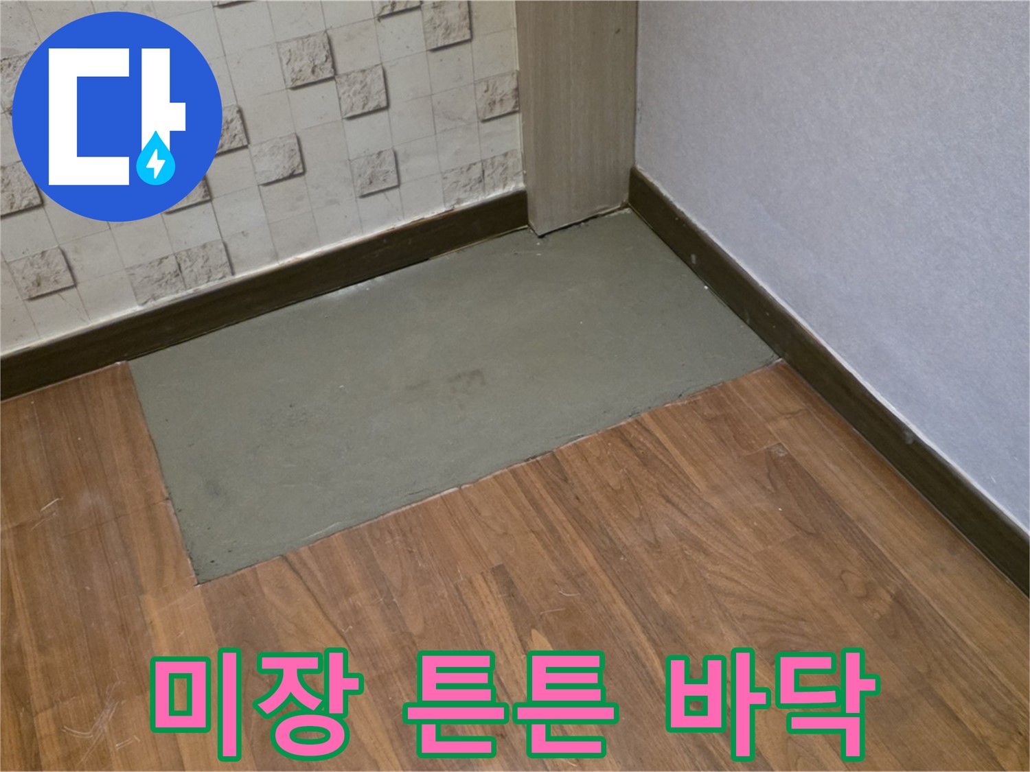 용강동 현대홈타운 누수 - 204동, 미장으로 튼튼하게 다져진 바닥! 안심하고 시공하세요!