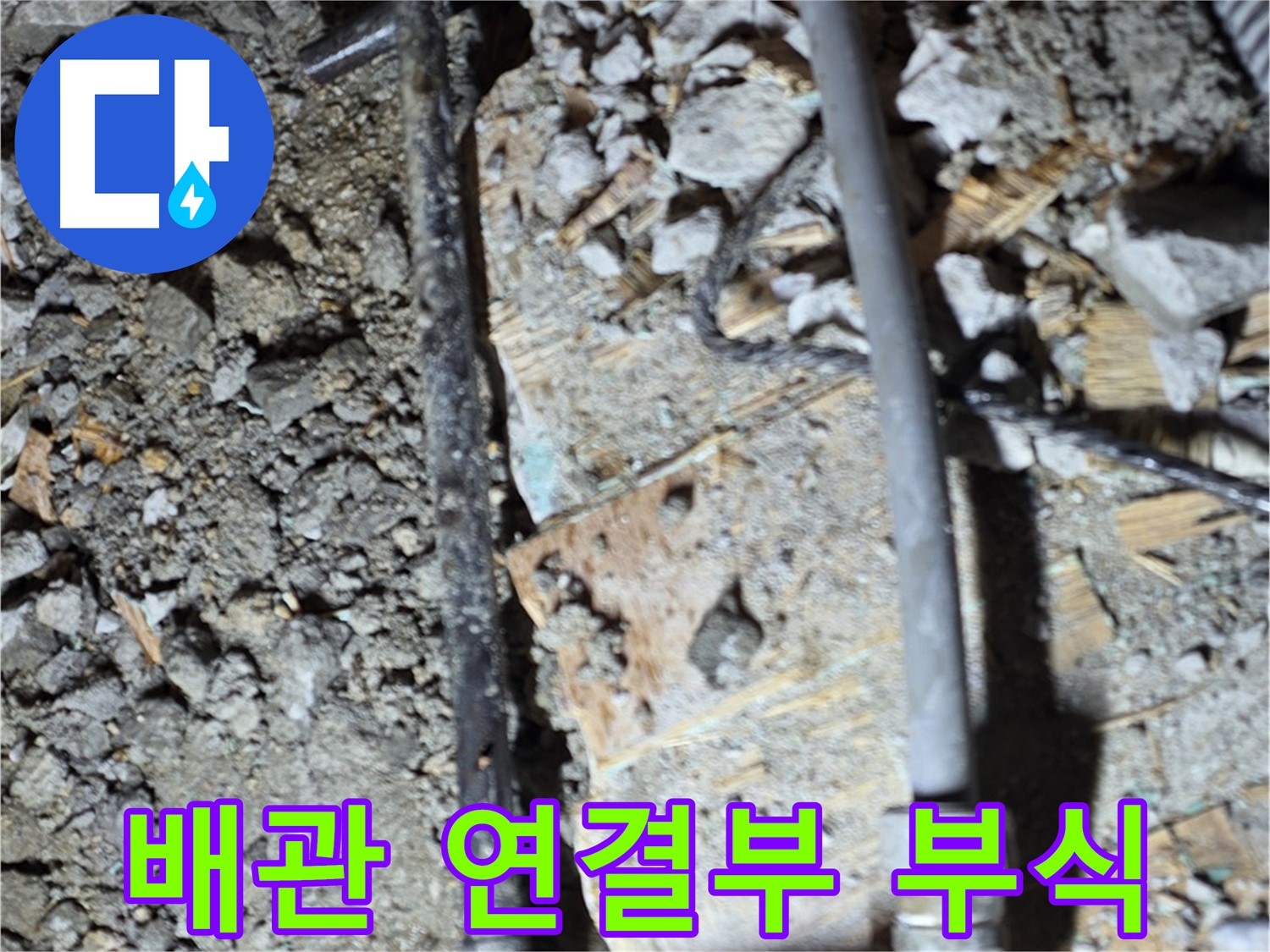 용강동 현대홈타운 누수 - 노후 배관 연결부 부식 확인, 마포구 누수 전문가