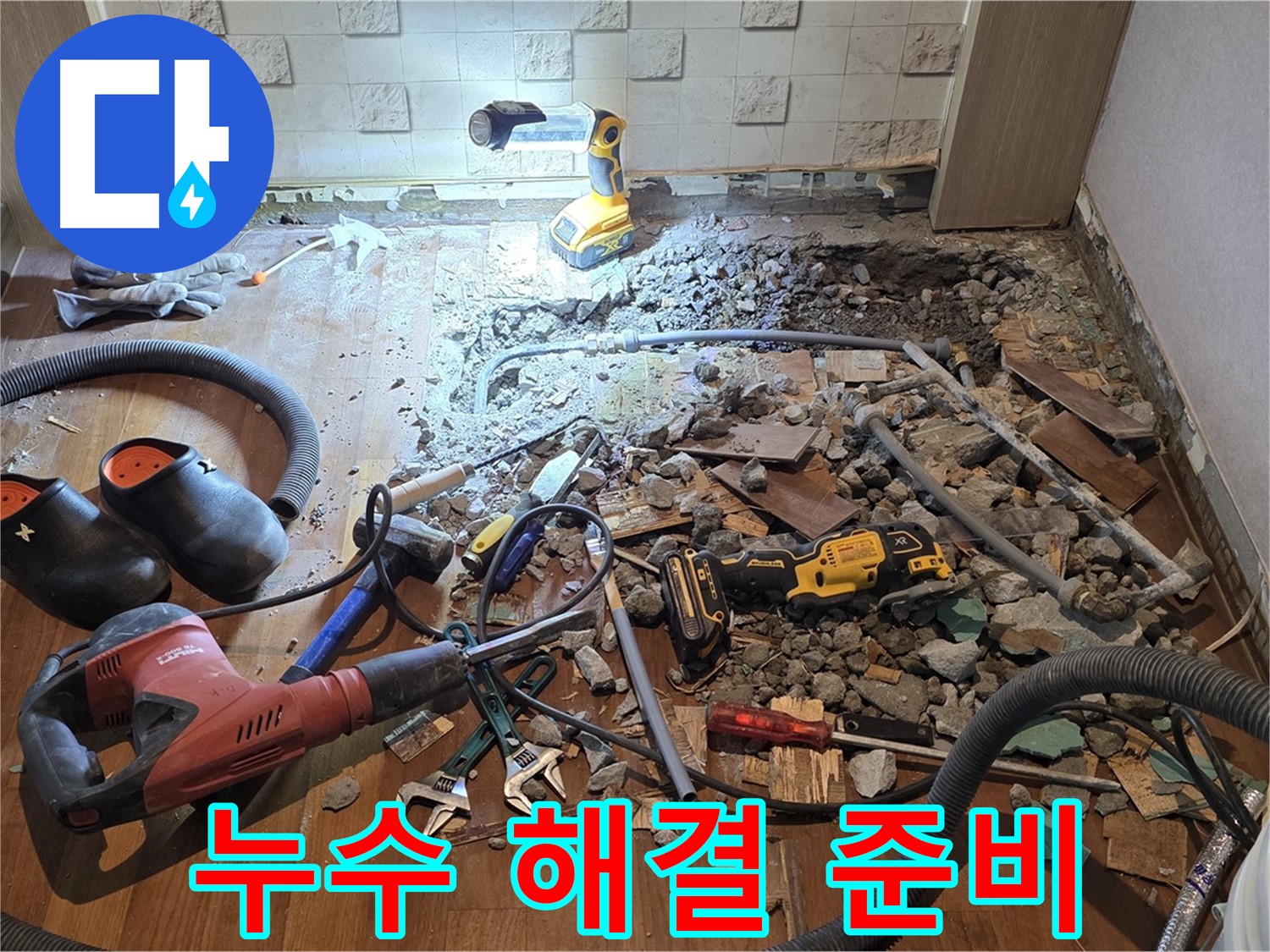 서울 마포 용강동 현대홈타운 누수 - 오래된 배관 - 꼼꼼한 점검만이 답입니다!