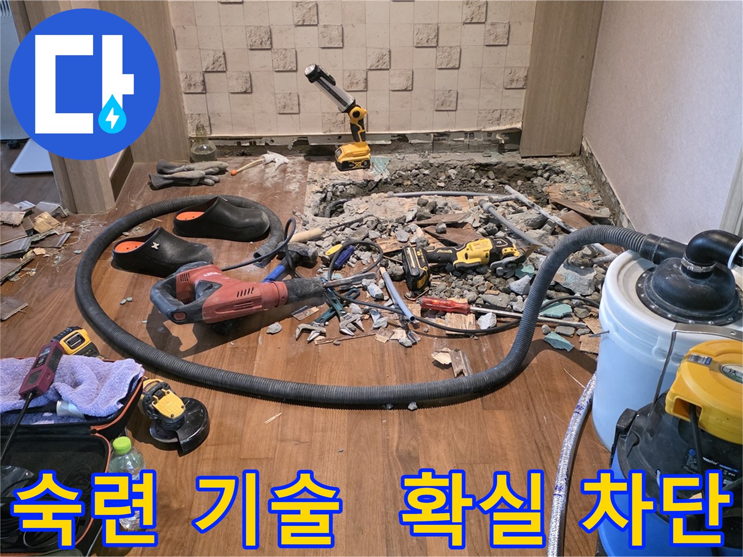 용강동 현대홈타운 누수 - 누수 해결을 위해 파쇄된 바닥과 전문 장비