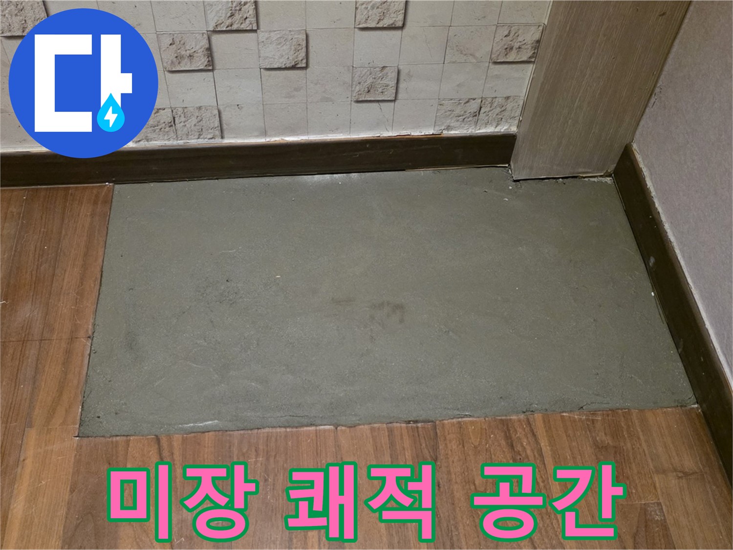 용강동 현대홈타운 누수 - 미장 후 쾌적한 공간으로 변신 완료!
