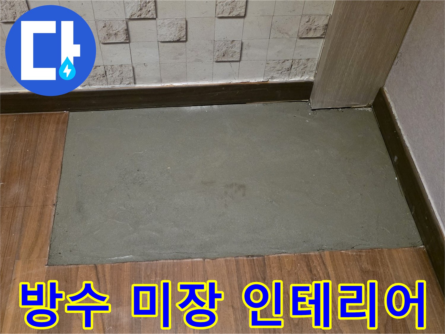 용강동 현대홈타운 누수 - 방수 미장 후 인테리어 효과까지 UP!