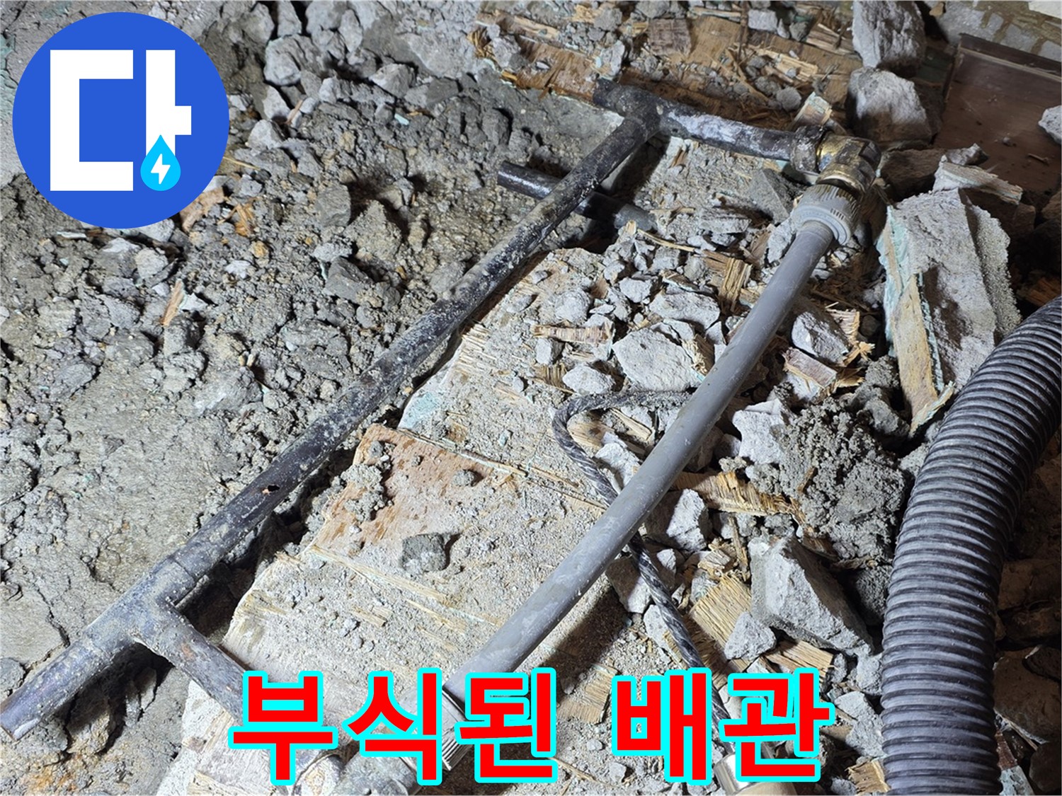 용강동 현대홈타운 누수 - 배관 부식 상태를 자세히 보여주는 사진입니다.