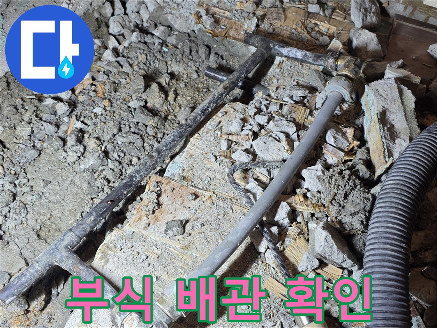 용강동 현대홈타운 누수 - 낡은 흑관과 작별! 깔끔하게 철거 완료