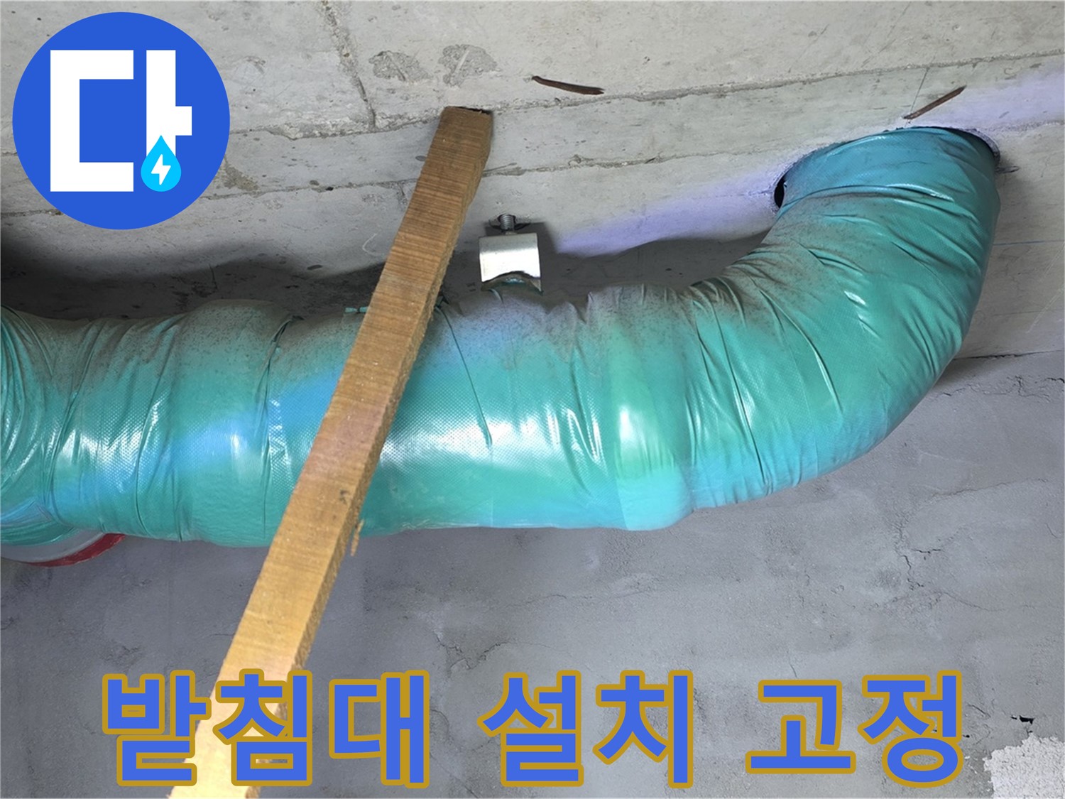 용강동 현대홈타운 누수 - 배관 임시 받침대 설치 후 안전하게 고정 완료