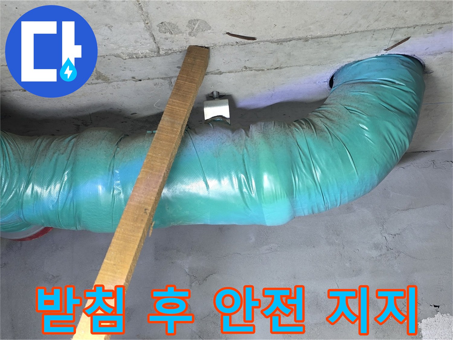 용강동 현대홈타운 누수 - 배관 처짐 방지를 위한 튼튼한 임시 받침 후 안전하게 지지 완료