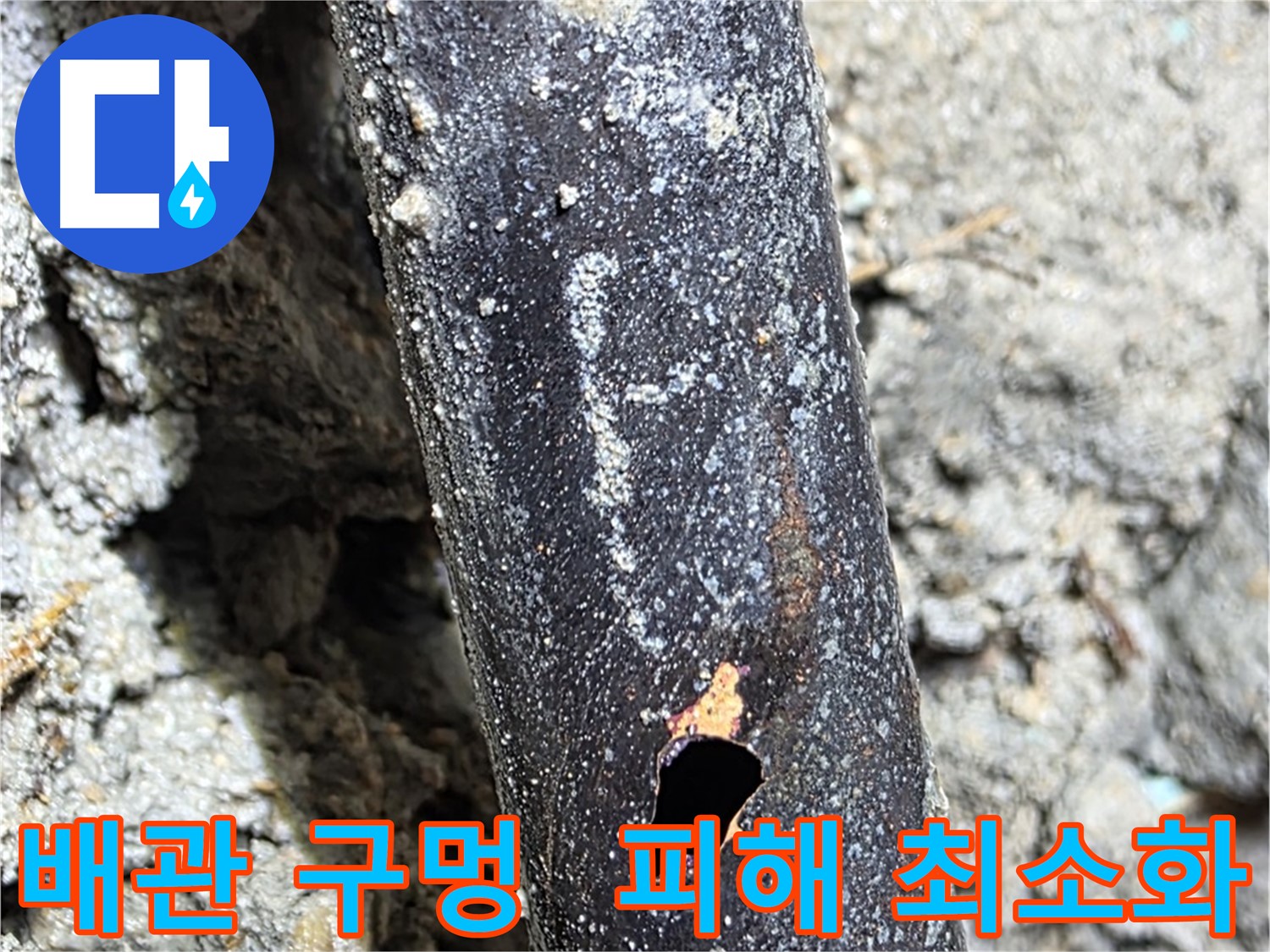 용강동 현대홈타운 누수 - 배관에 생긴 구멍으로 인한 누수 피해를 최소화하기 위해 노력하는 모습입니다 - 빠른 대처가 중요합니다.