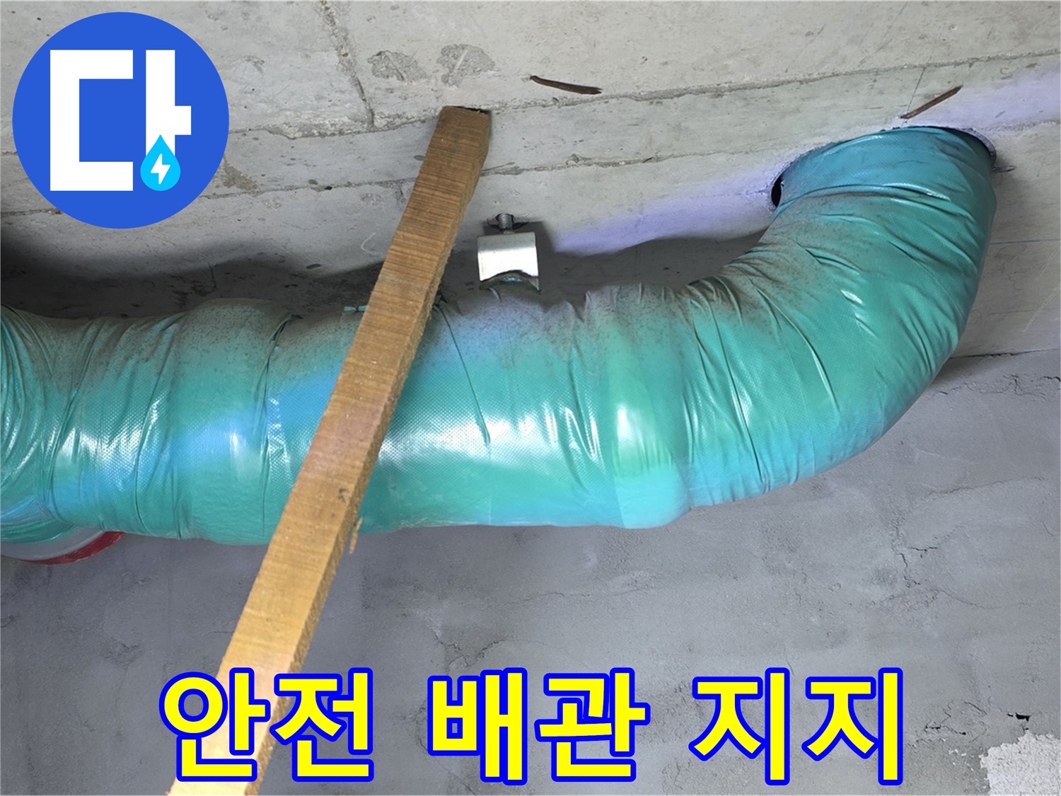 용강동 현대홈타운 누수 - 안전한 배관 지지를 위한 꼼꼼한 작업