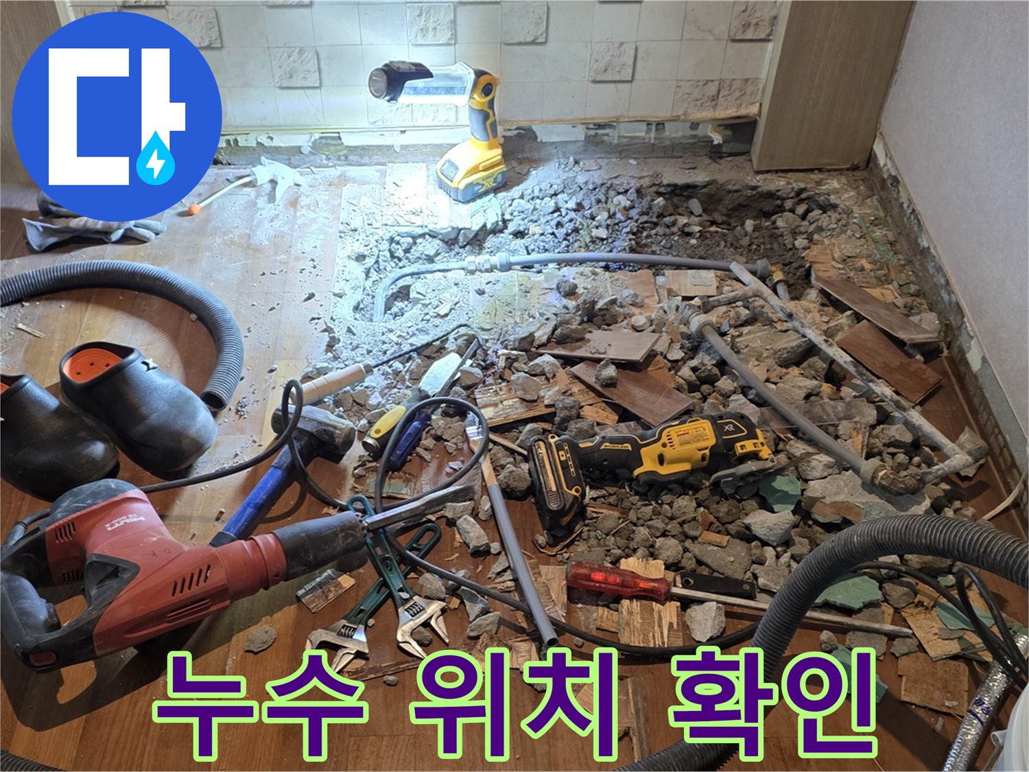 용강동 현대홈타운 누수 - 합리적인 비용으로 바닥 파쇄 후 배관 교체 준비 중