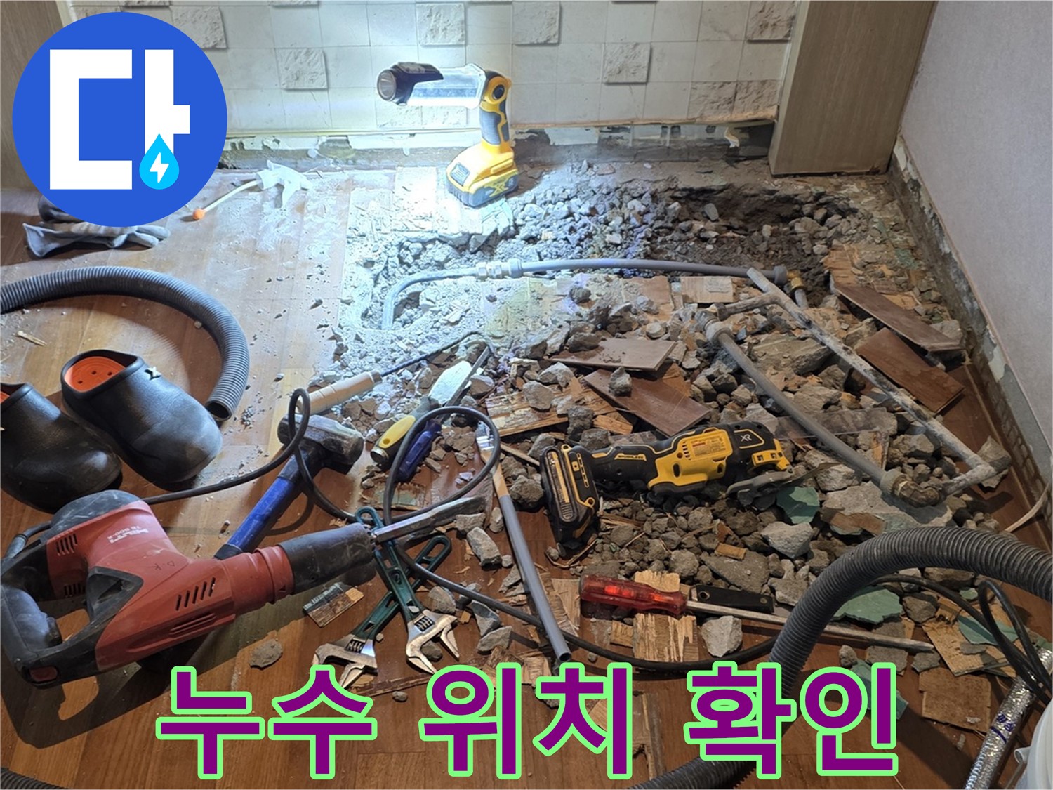 마포구 용강동 누수 문제 해결 - 꼼꼼한 누수 탐지와 완벽한 시공으로 고객님의 만족을 최우선으로 생각합니다.