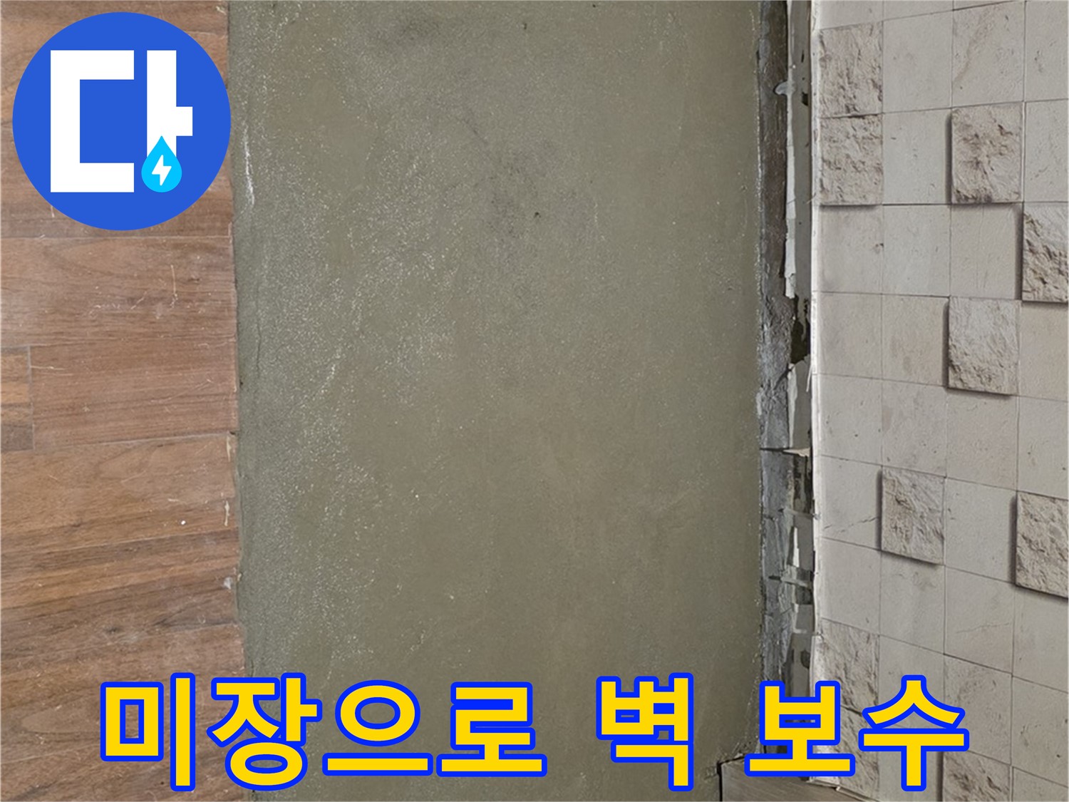 용강동 현대홈타운 누수 현장 - 벽 타일 깨짐 부분을 미장으로 완벽하게 보수했습니다.