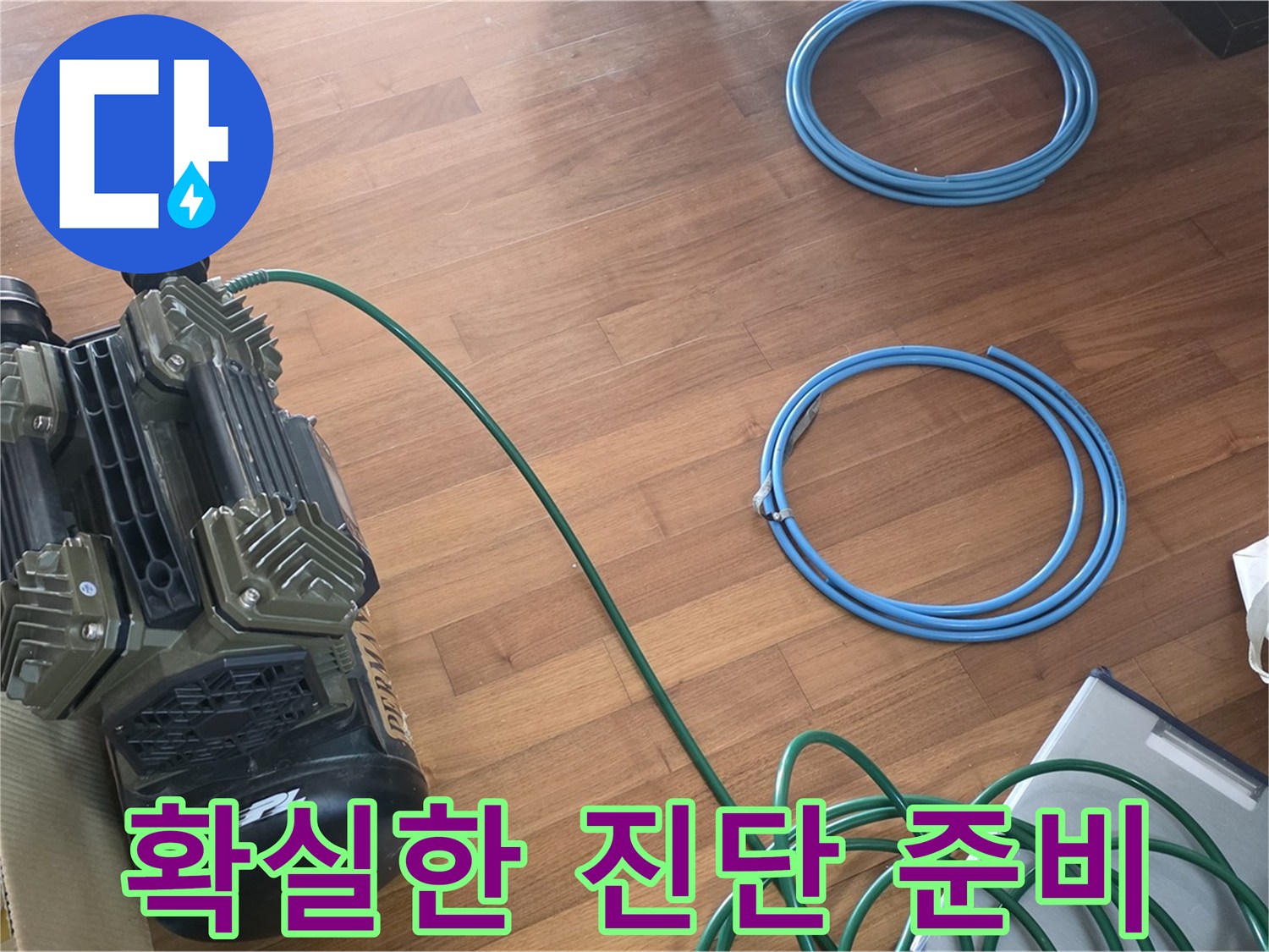 용강동 현대홈타운 누수 - 확실한 누수 진단을 위한 장비 준비 완료!