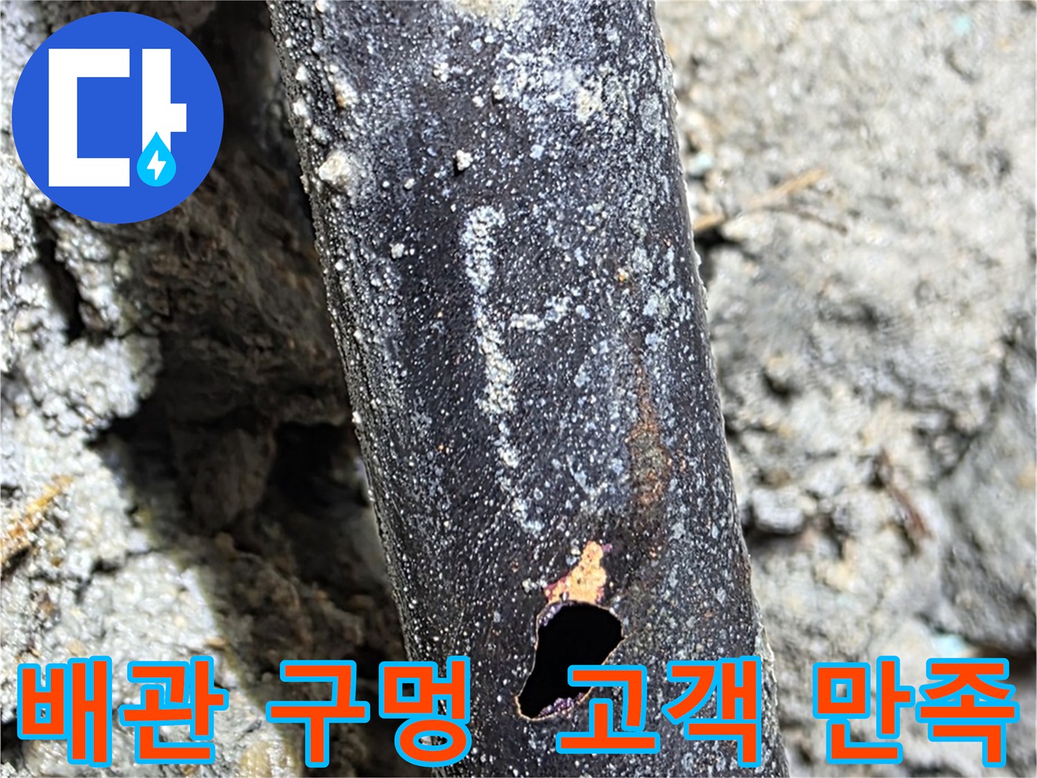 용강동 현대홈타운 - 배관에 생긴 구멍으로 인한 누수 문제를 완벽하게 해결하고 고객님께서 만족하신 후기입니다.