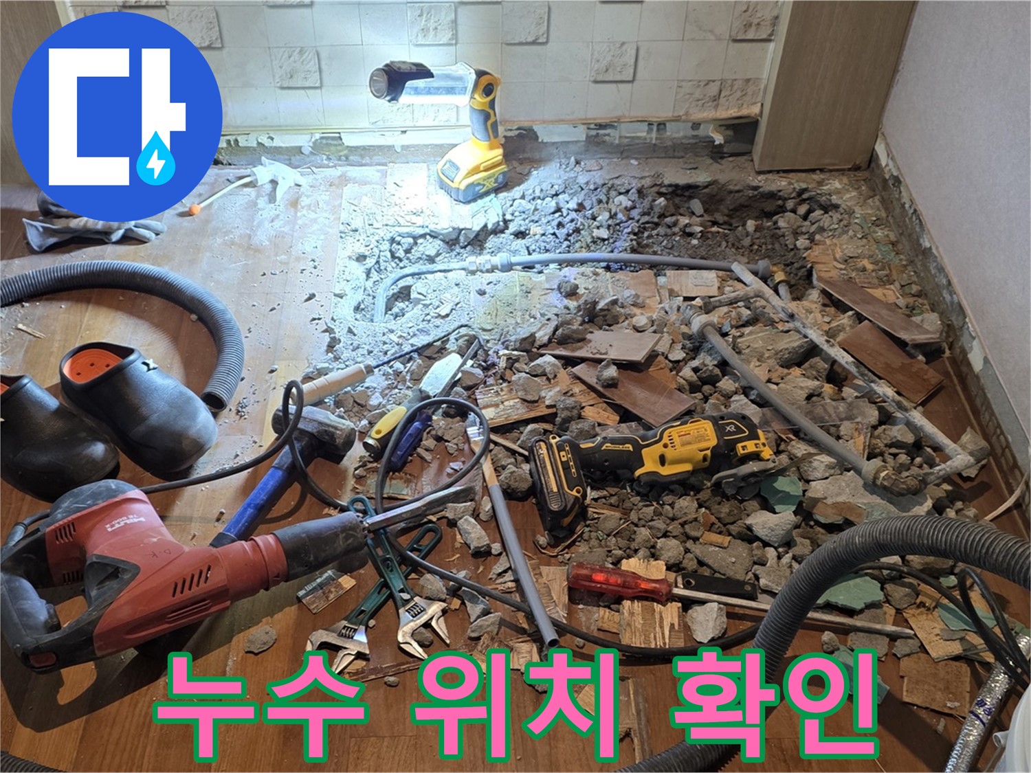 용강동 현대홈타운 누수 - 바닥 파쇄 후 배관 상태 확인 및 공사 장비 점검