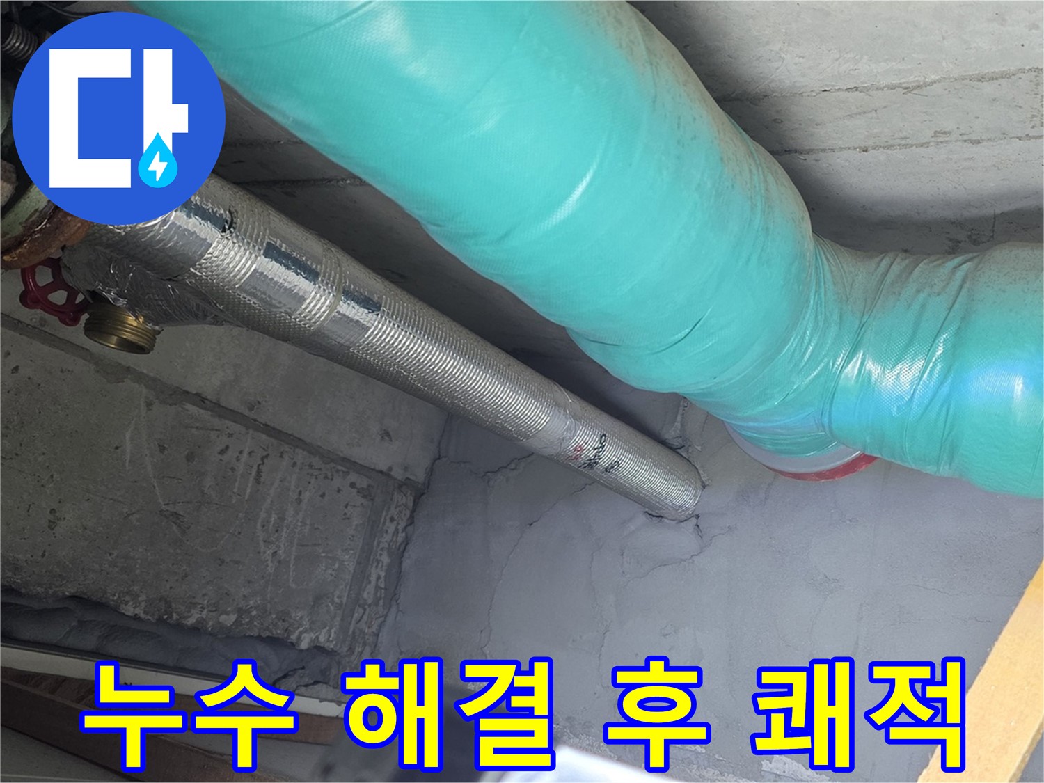 용강동 현대홈타운 주변 - 누수 해결 후 쾌적한 환경