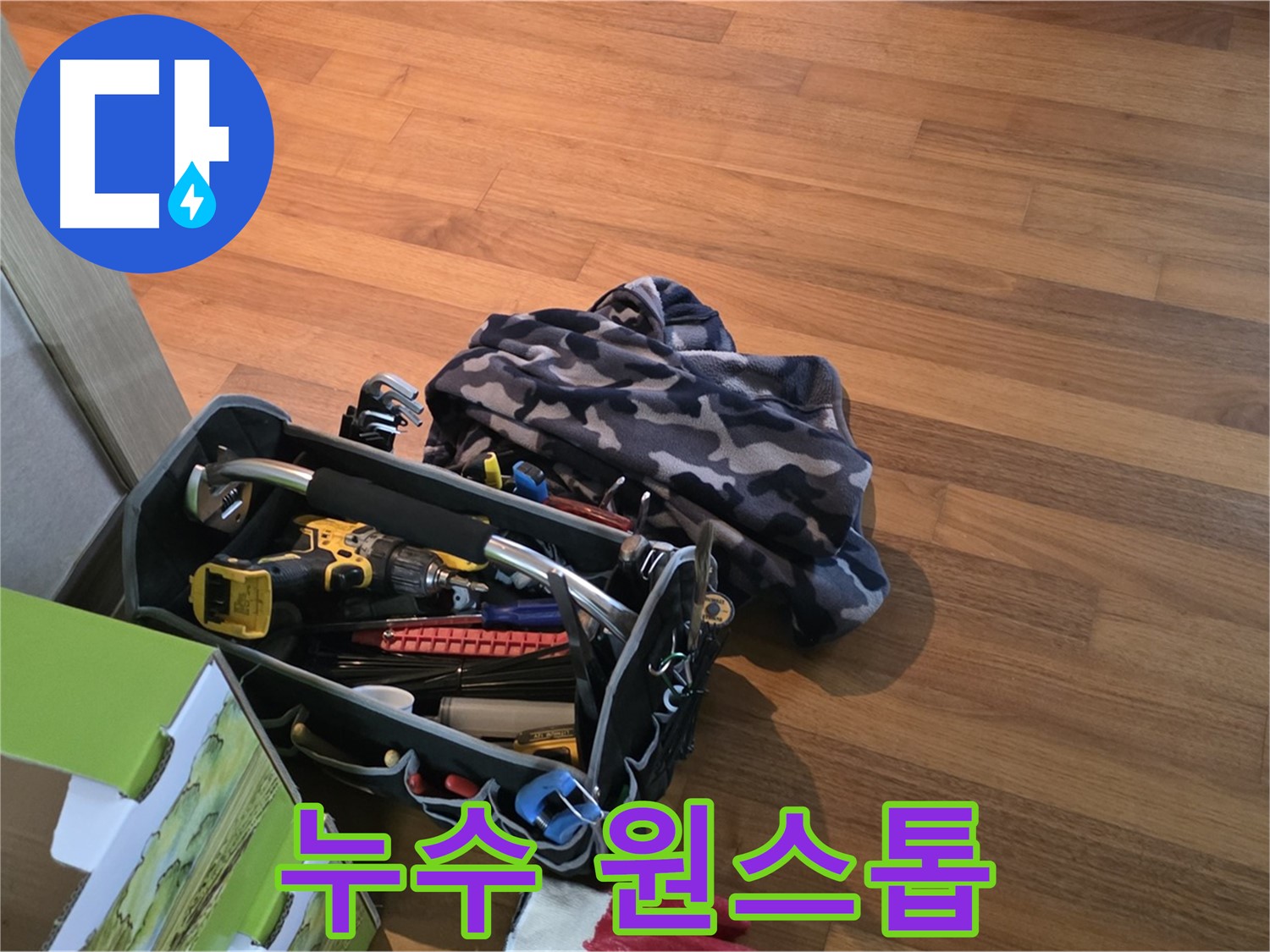 장비 점검부터 완벽 시공까지 - 원스톱 누수 해결 서비스