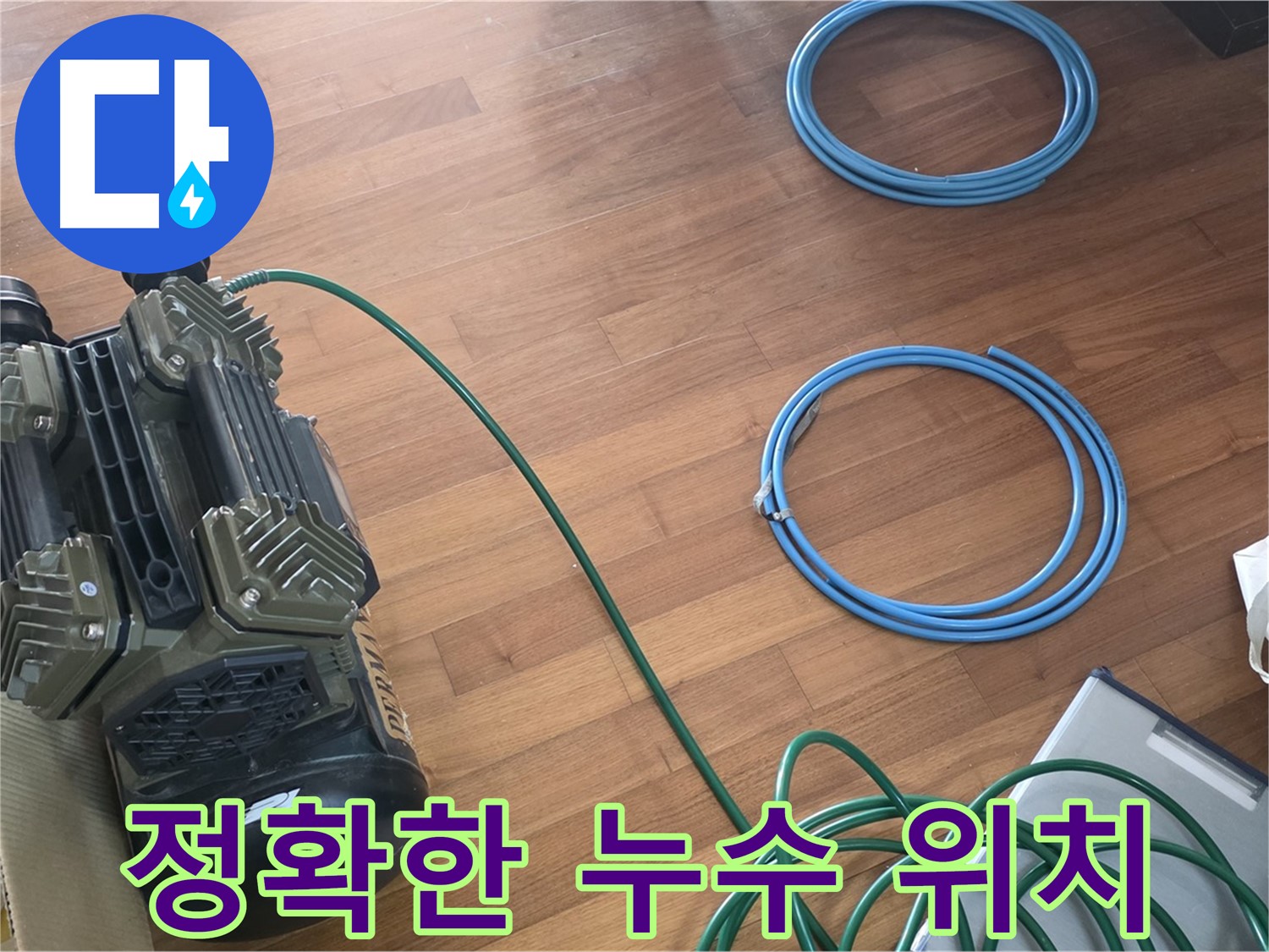 마포 새창로8길 누수 - 꼼꼼한 누수 원인 분석 과정!