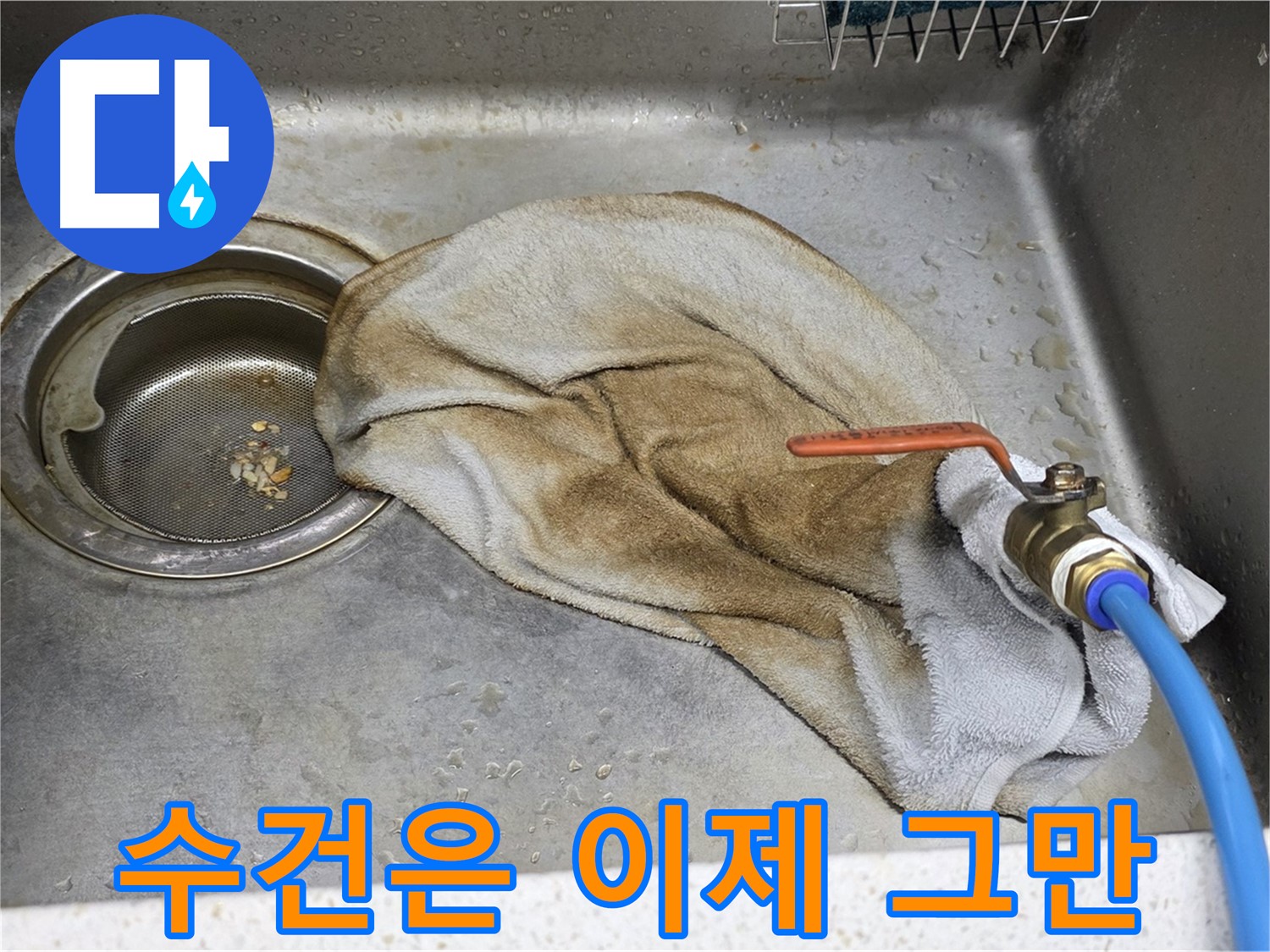새창로8길 현대홈타운 싱크대 - 수건 덮인 밸브, 이제 안심!